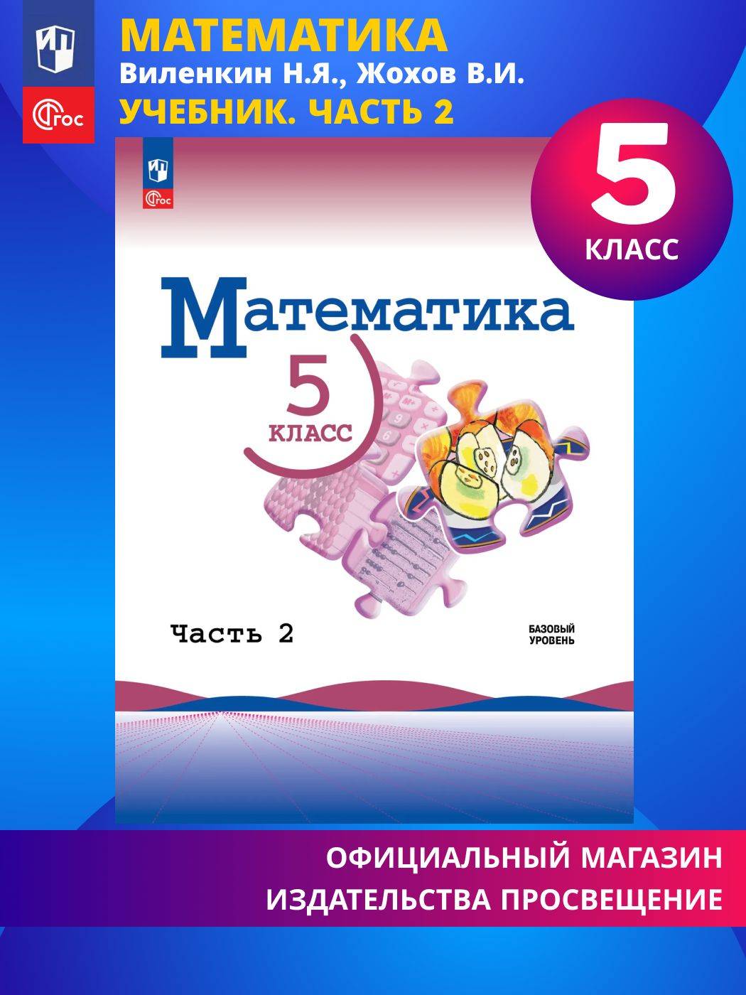 Математика. 5 класс. Базовый уровень. Учебник. Часть 2 ФГОС | Reference Book