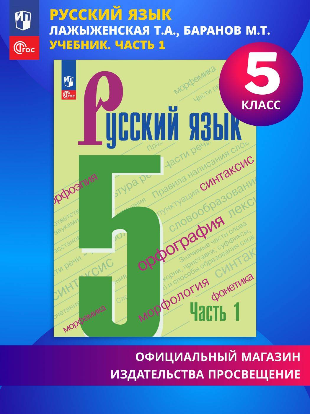 Русский язык. 5 класс. Учебник. Часть 1 ФГОС | Russian Language. 5th Grade. Textbook. Part 1