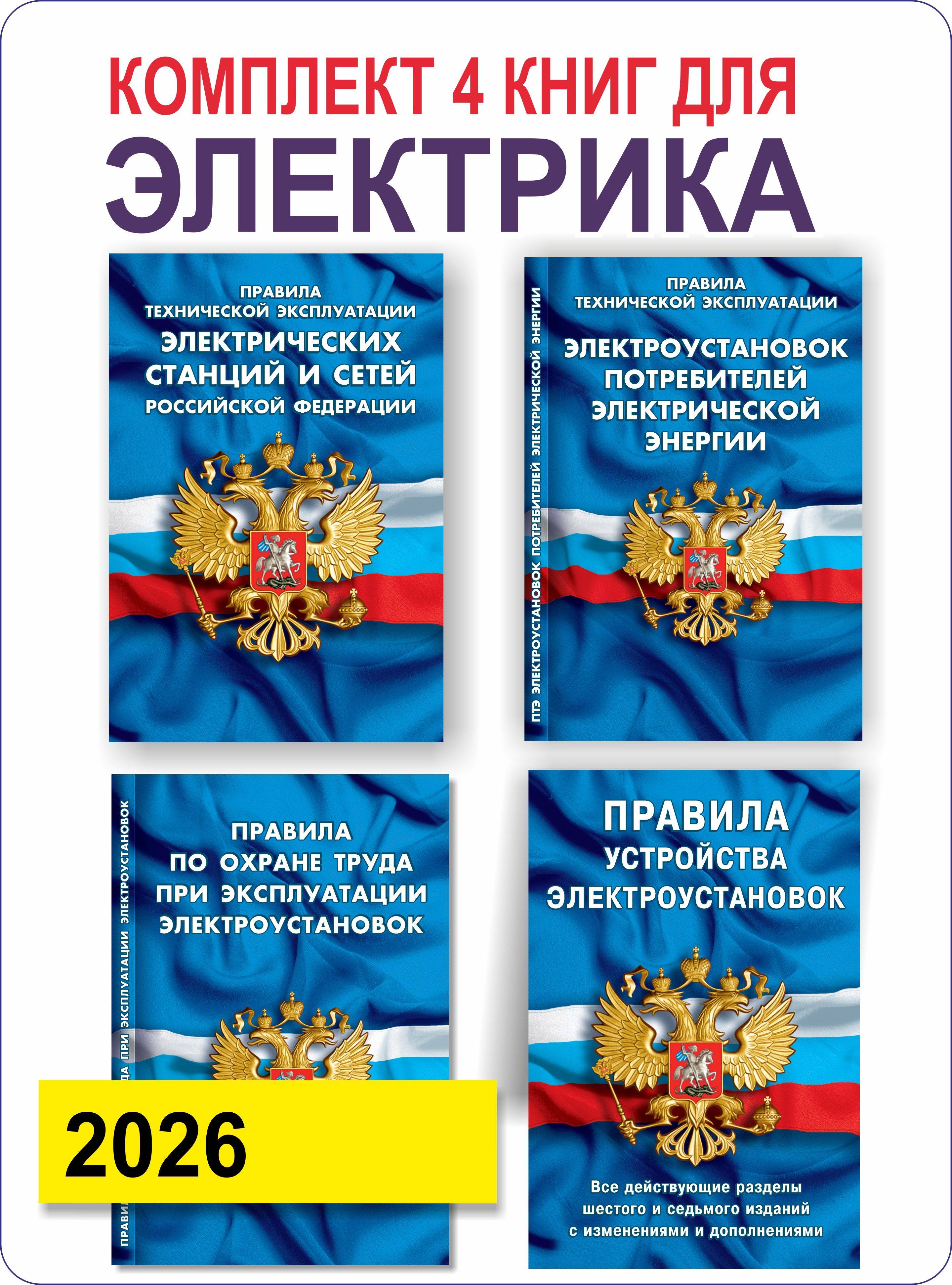 2026 Комплект электрика (ПУЭ Правила устройства электроустановок, Пот ээ, Птэ эп, Птэ эсс) | 2026 Electrical Equipment Set