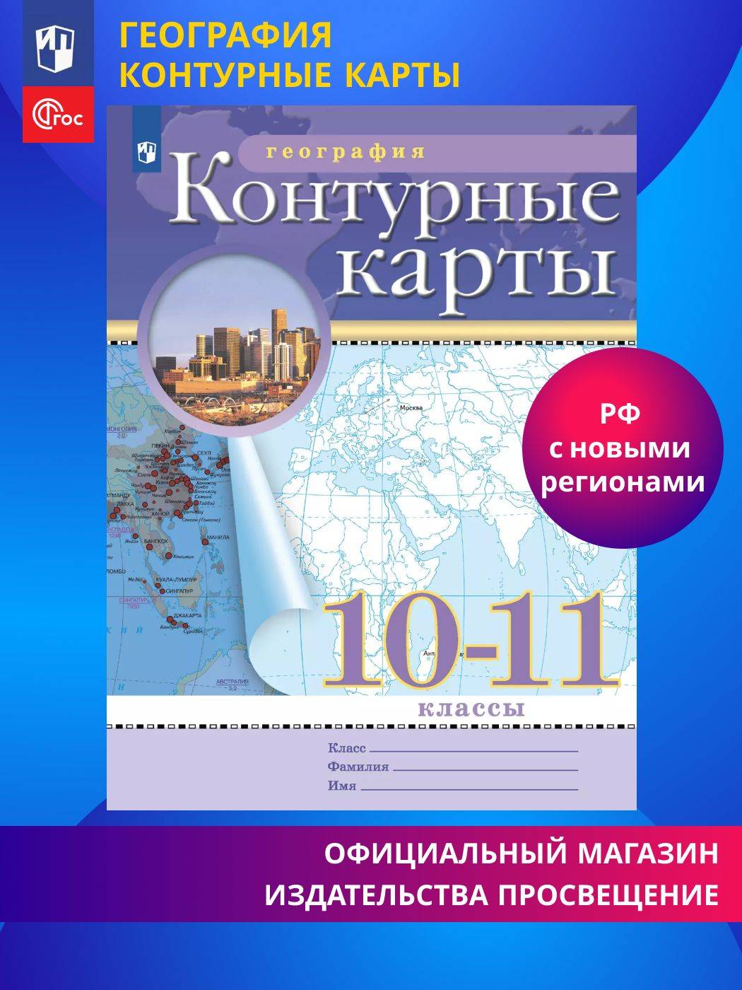География. 10-11 классы. Контурные карты. (Традиционный) | Geography for 10-11th Grade: Outline Maps