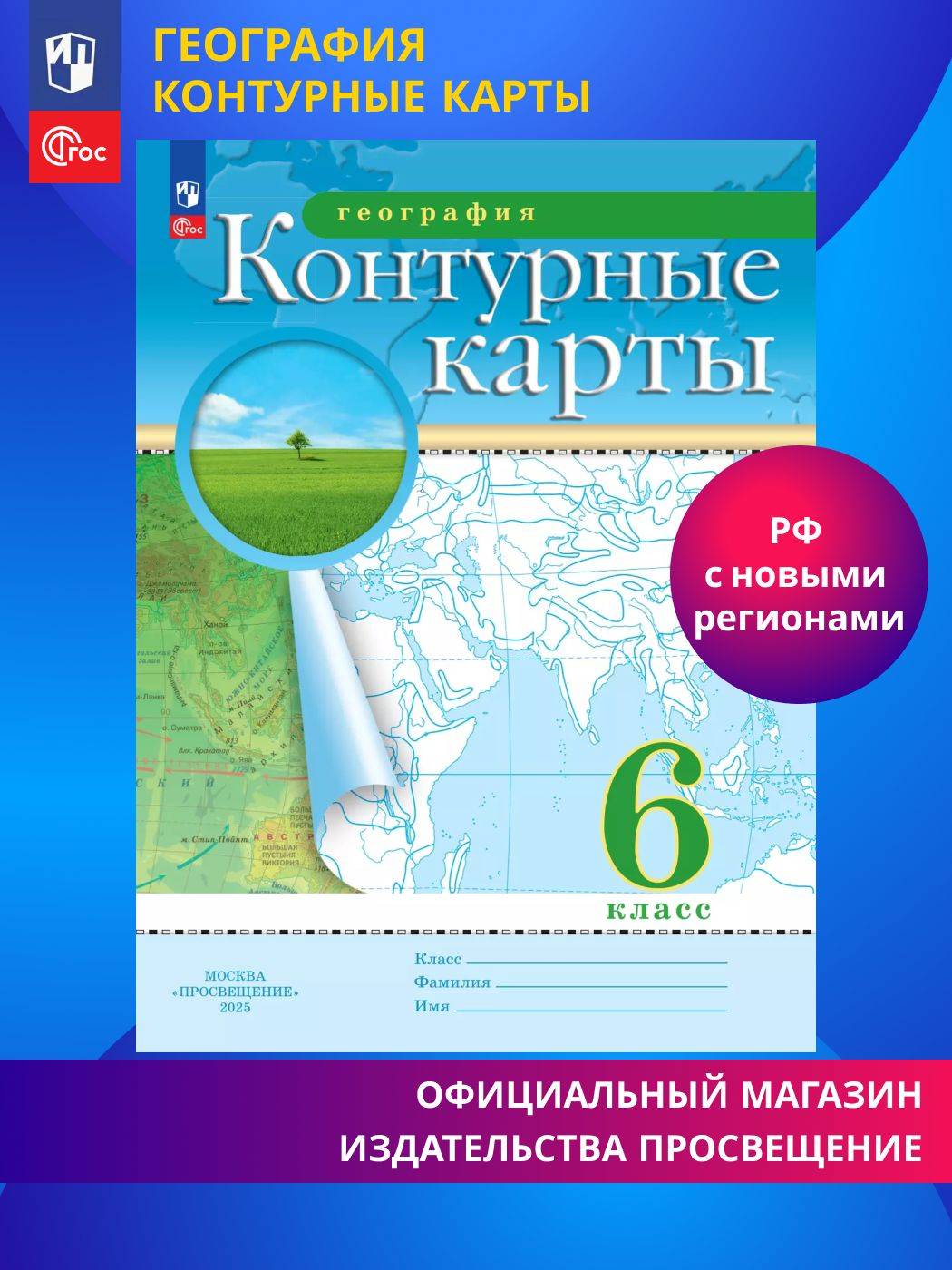 География. 6 класс. Контурные карты. (Традиционный) | Geography Atlas, Grade 6