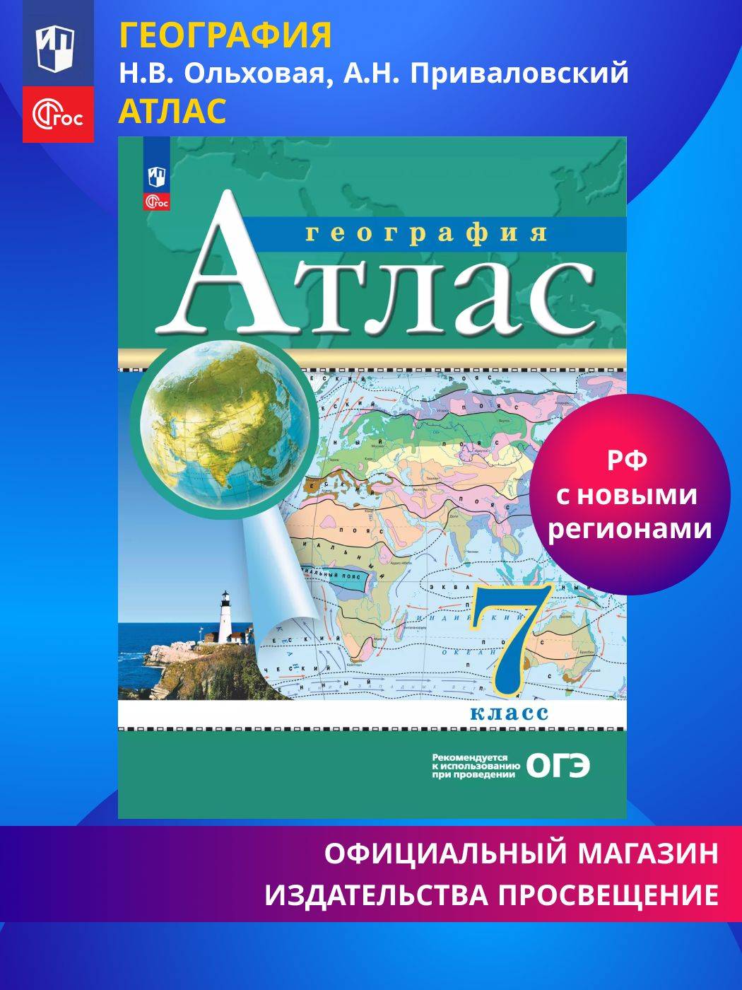 География. 7 класс. Атлас. ФГОС (Традиционный). | Geography. Grade 7. Atlas. Federal State Educational Standard (Traditional)
