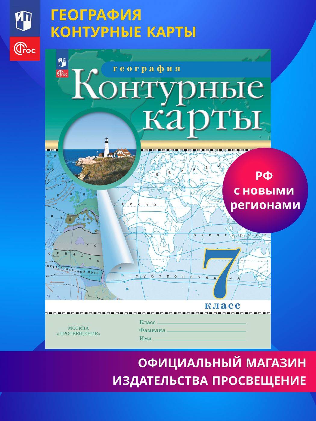 География. 7 класс. Контурные карты. (Традиционный) | Geography: 7th Grade Contour Maps (Traditional Edition)