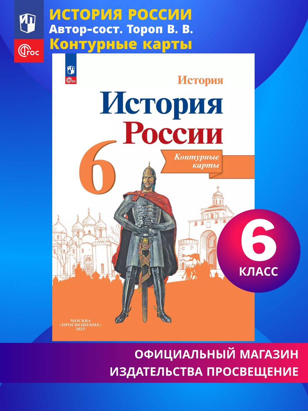 История России. Контурные карты. 6 класс | History of Russia. Contour Maps. 6th Grade