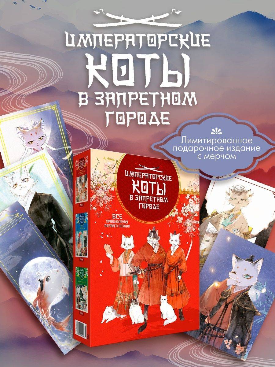 Императорские коты.Подарочный набор 3 книги+официальный мерч | Imperial Cats: Gift Box Set of 3 Books and Official Merchandise
