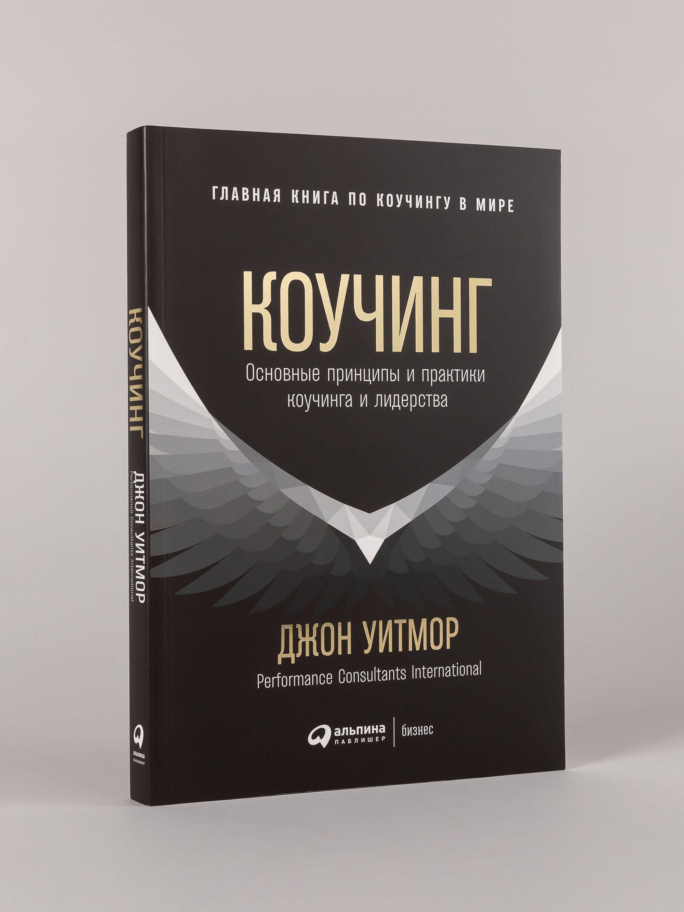 Коучинг. Основные принципы и практики коучинга и лидерства / Книги про бизнес и саморазвитие | Coaching: Principles and Practice for Coaching and Leadership