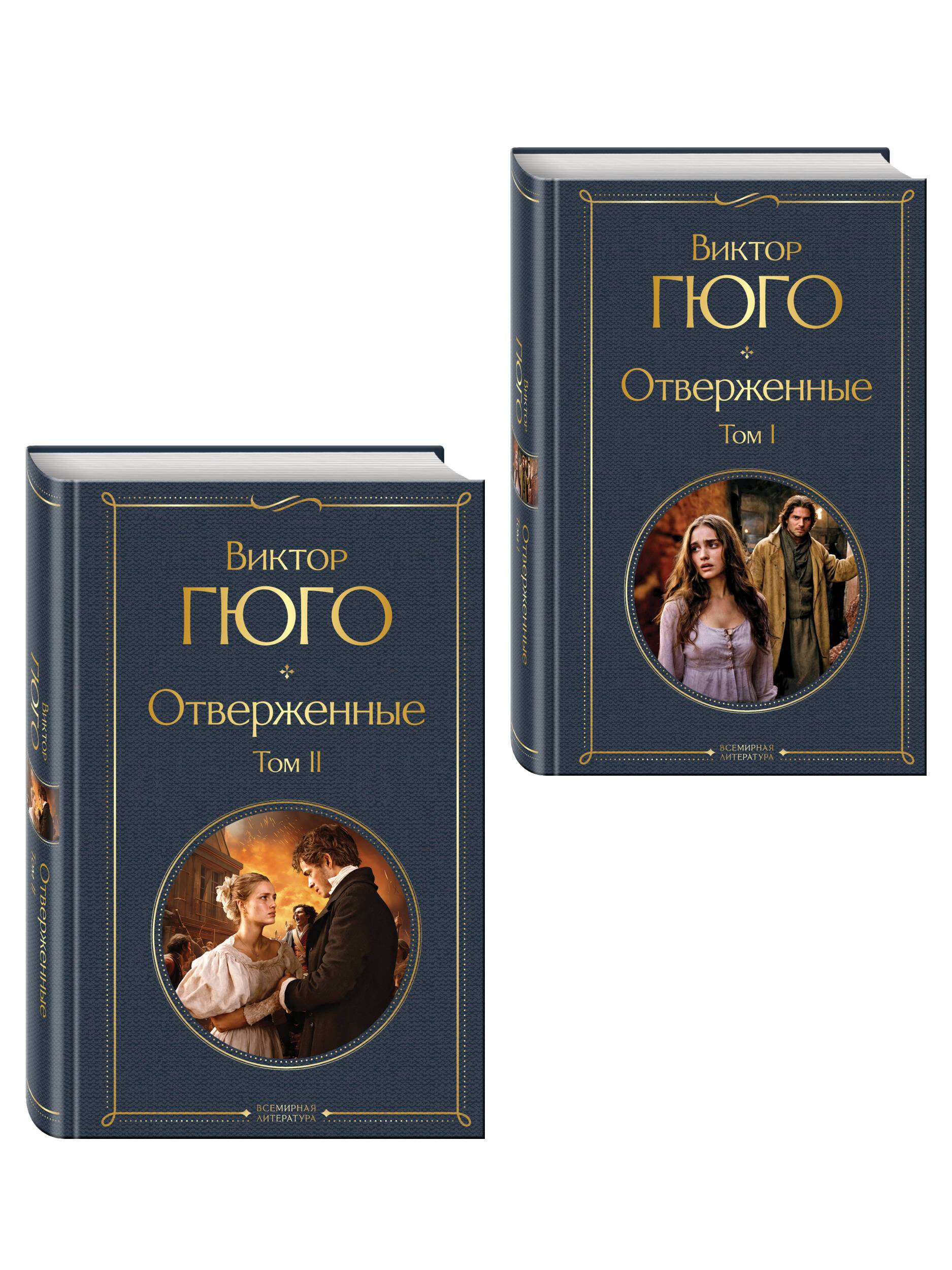 Отверженные (комплект из 2-х книг) | A Comprehensive Historical Exploration