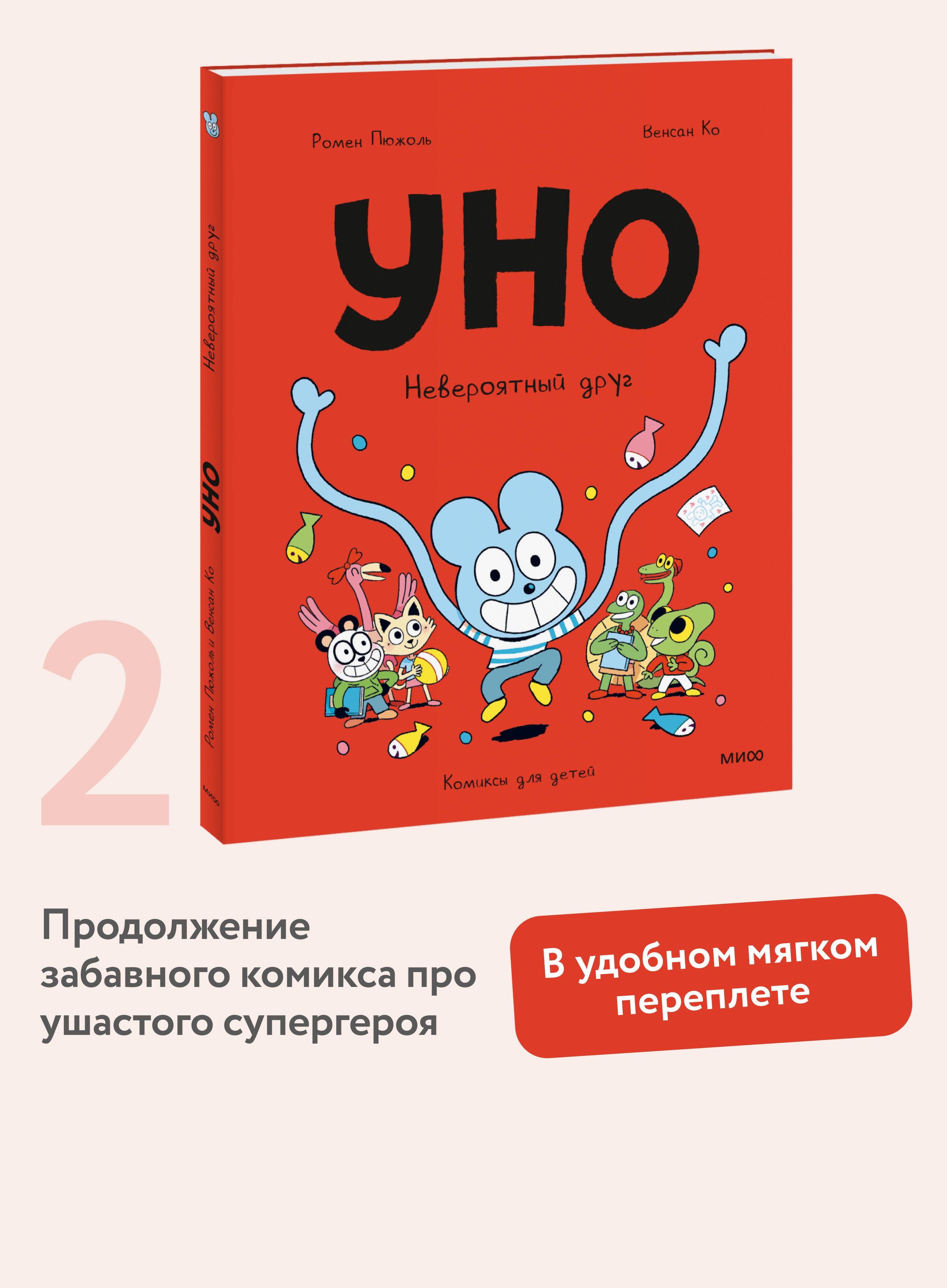 Уно. Невероятный друг | Uno: The Incredible Friend