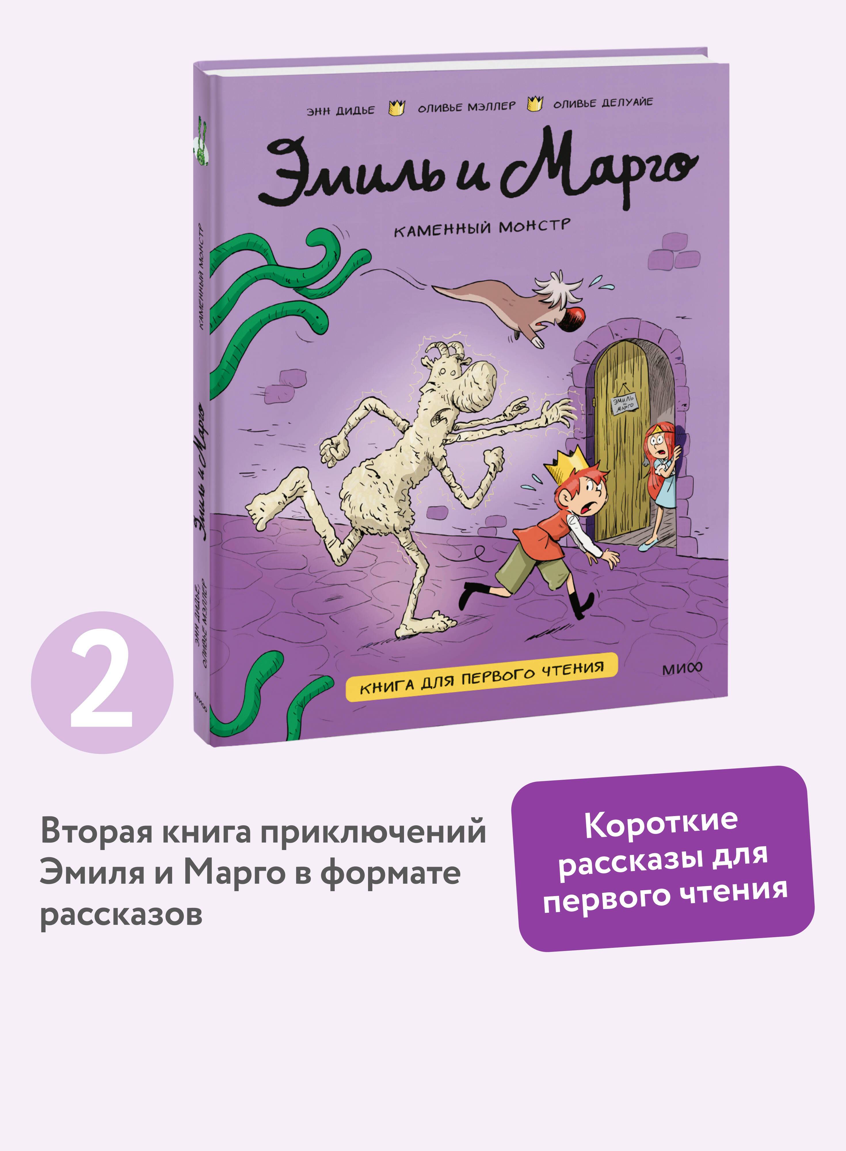 Эмиль и Марго. Каменный монстр. Книга для первого чтения | Emile and Margot: The Stone Monster. A Book for First Readers