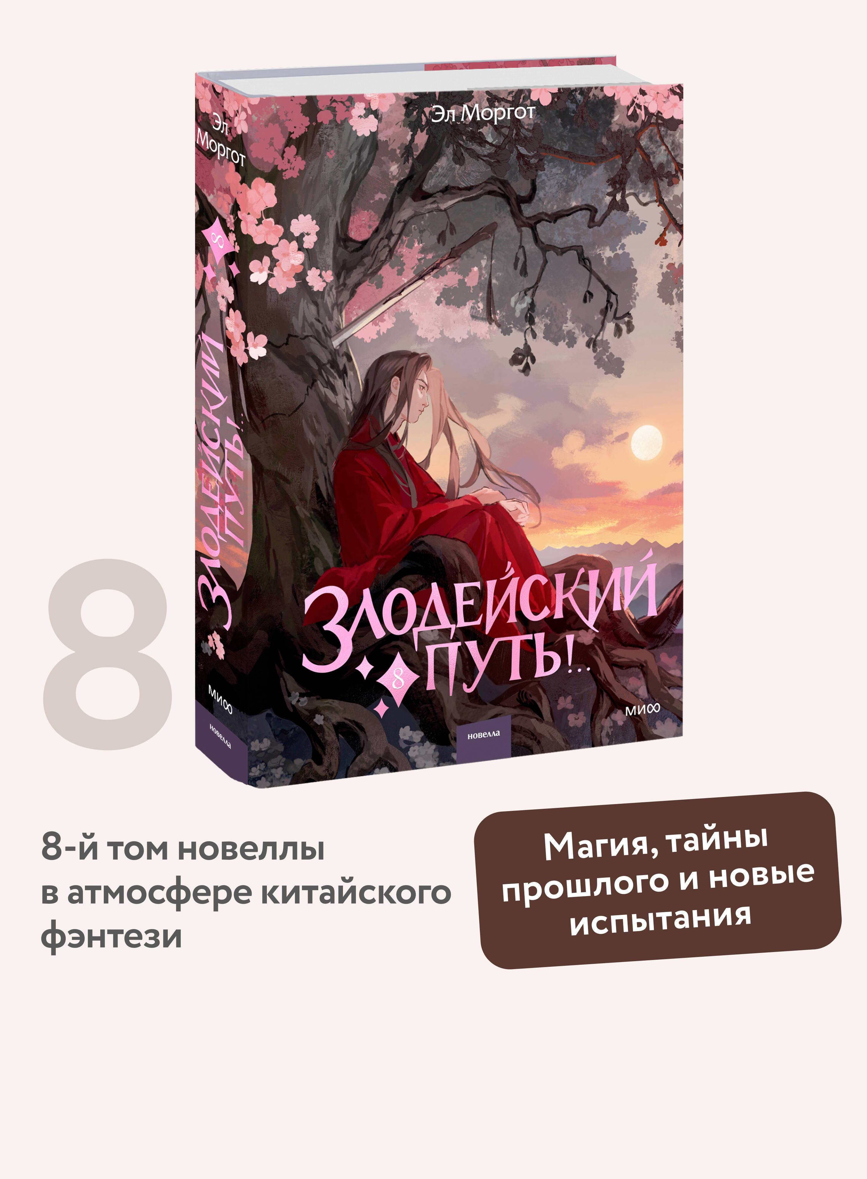 Злодейский путь!.. Том 8 | The Villain's Path! Volume 8 - Image 1
