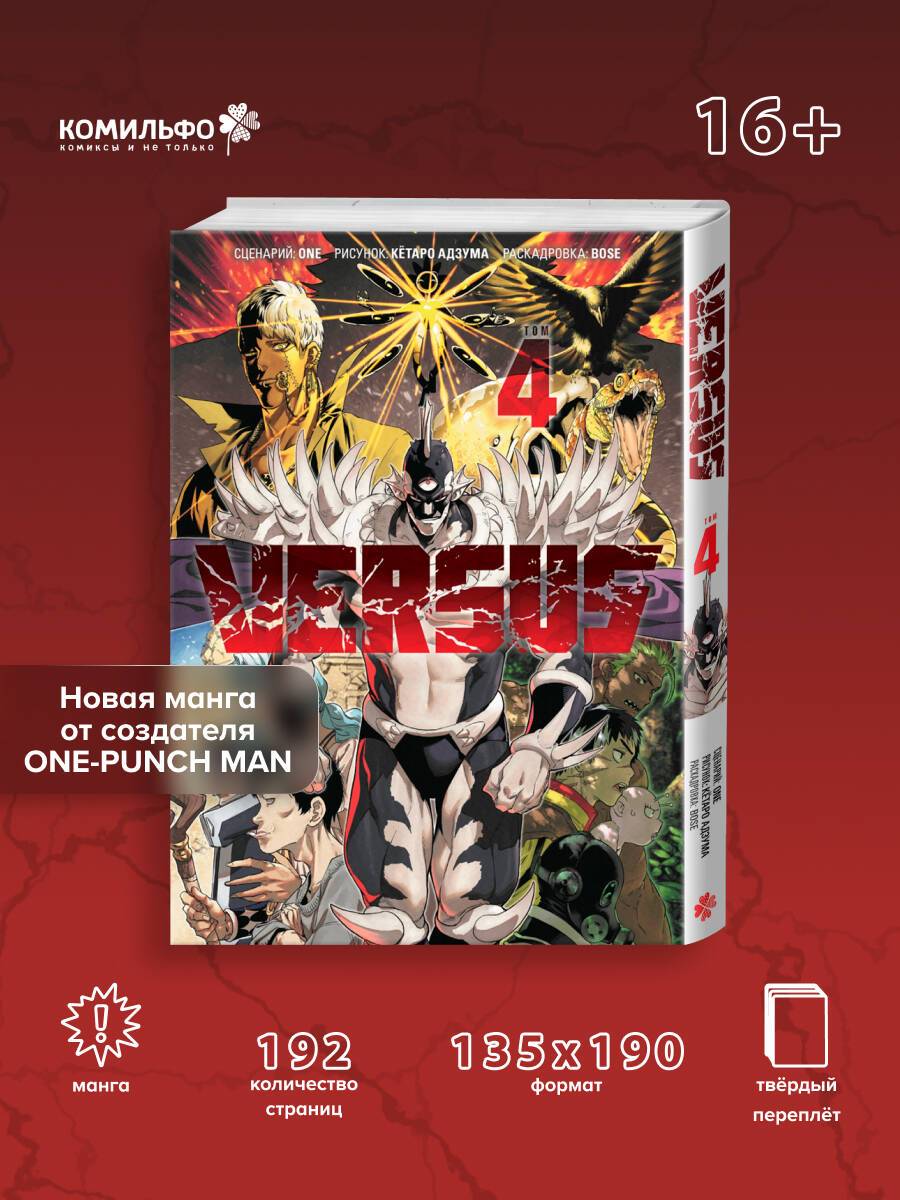 VERSUS. Замес. Том 4 | VERSUS. Volume 4