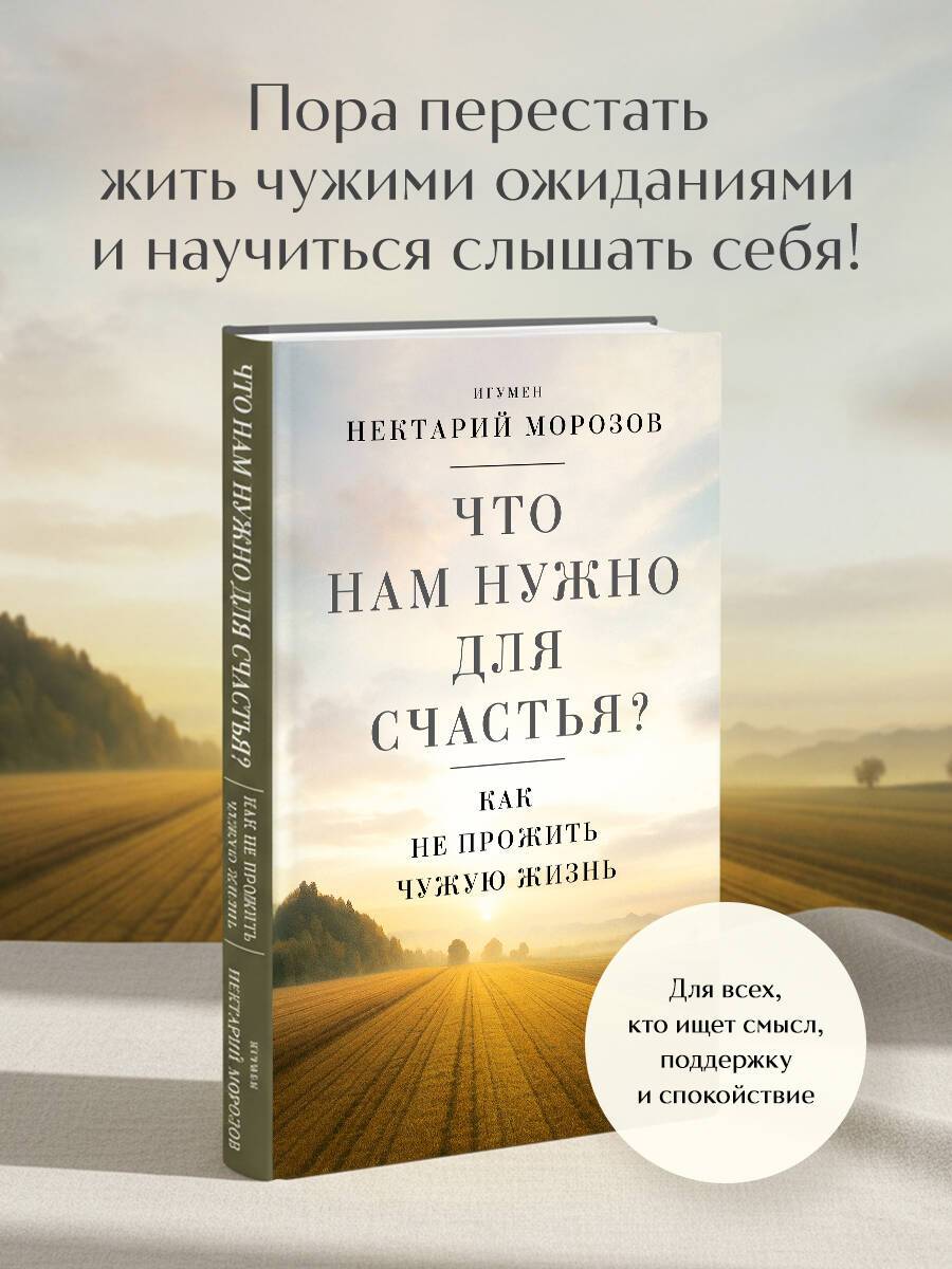 Что нам нужно для счастья? Как не прожить чужую жизнь | What Do We Need for Happiness? How Not to Live Someone Else's Life