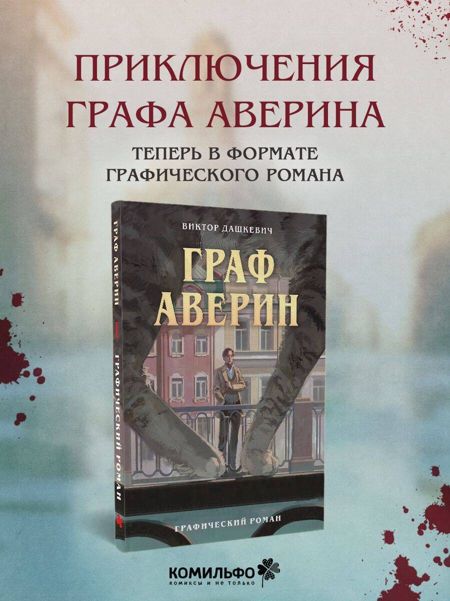 Граф Аверин. Графический роман. Часть 1 | Count Averin: Graphic Novel. Part 1