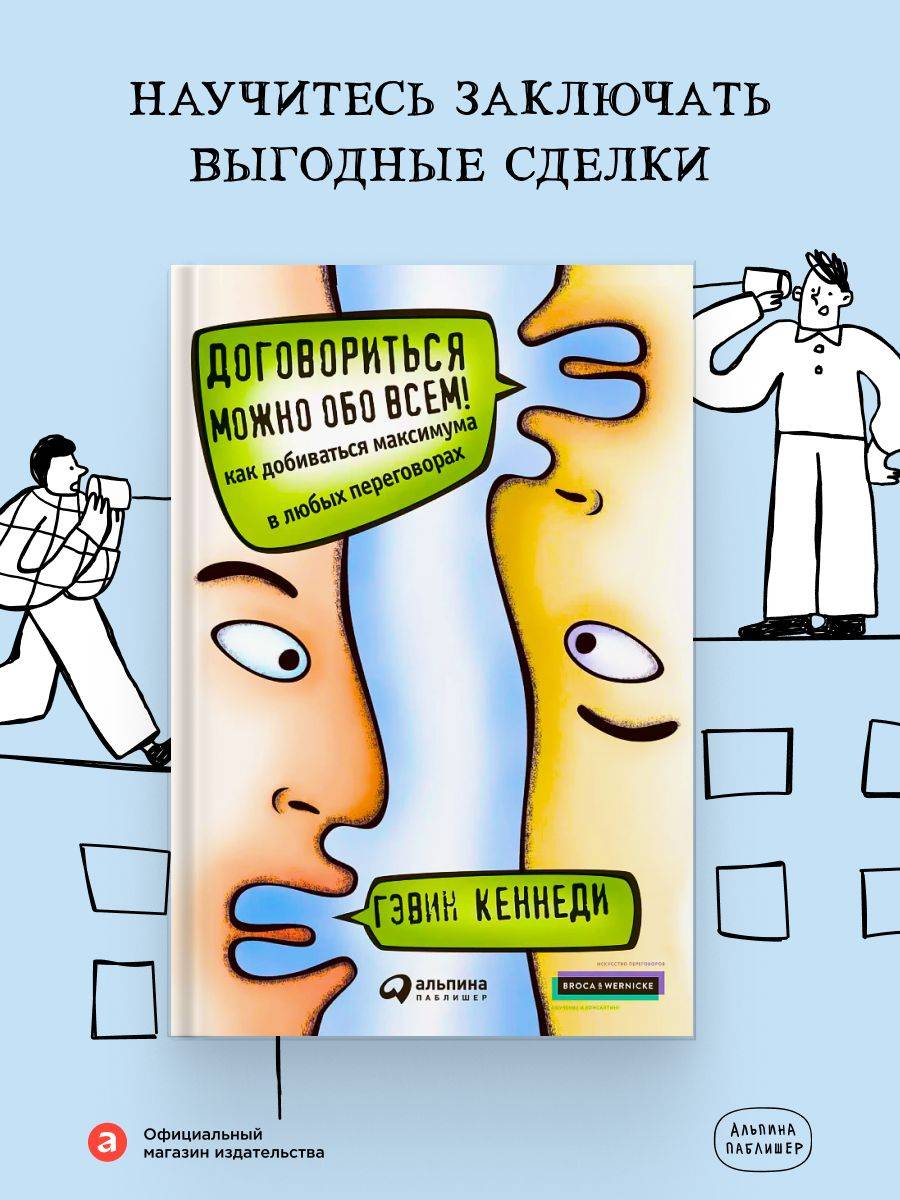 Договориться можно обо всем! Как добиваться максимума в любых переговорах / Книга для саморазвития / Общение | Achieving the Maximum in Any Negotiation