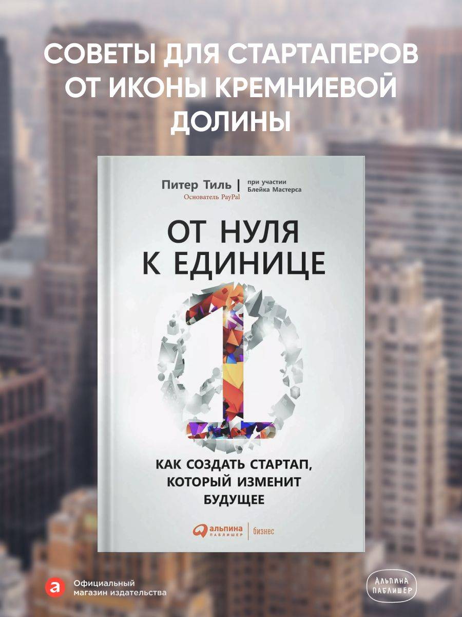 От нуля к единице: Как создать стартап, который изменит будущее / Питер Тиль | From Zero to One: How to Create a Startup That Will Change the Future