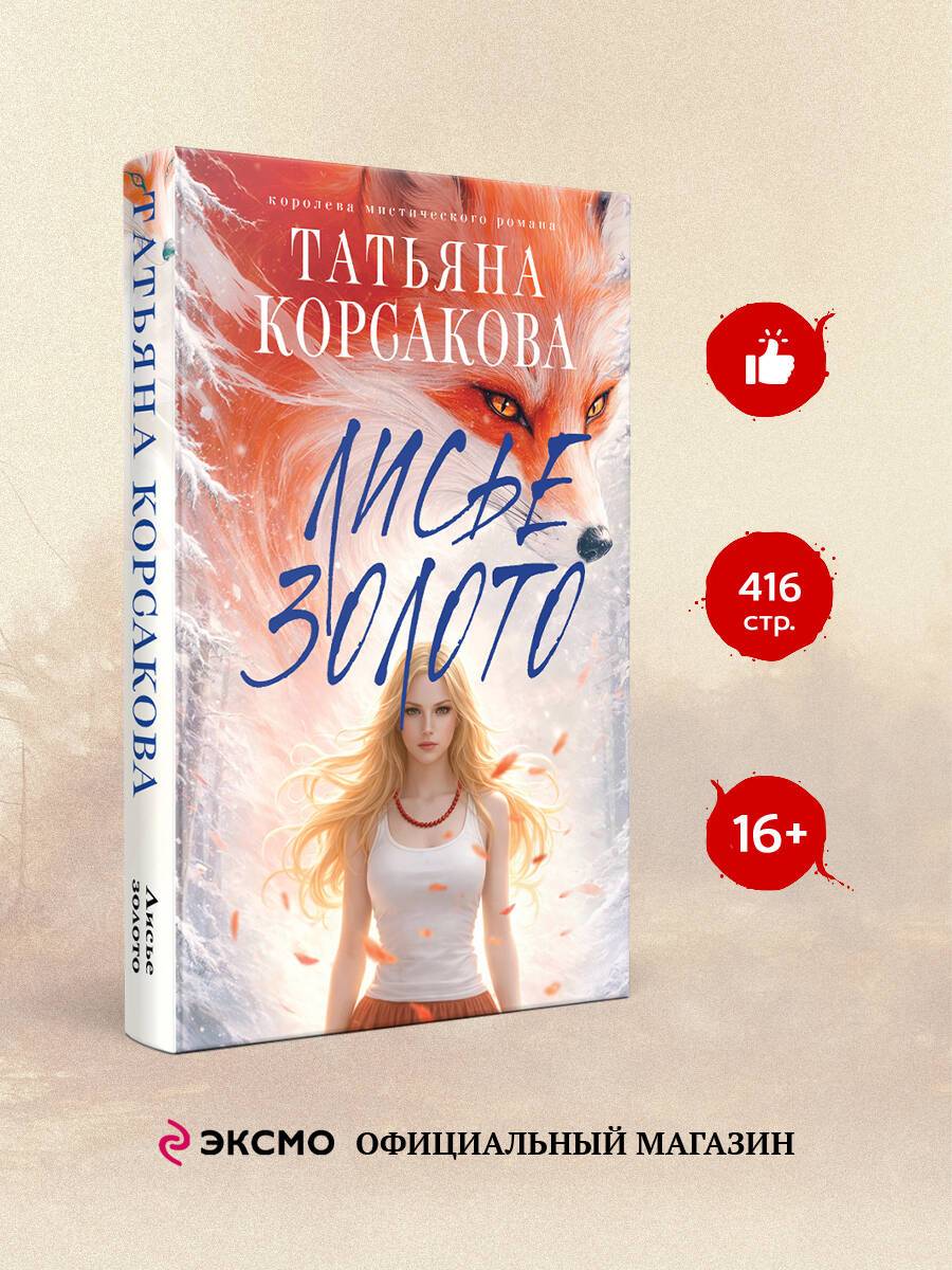 Лисье золото | The Fox's Gold