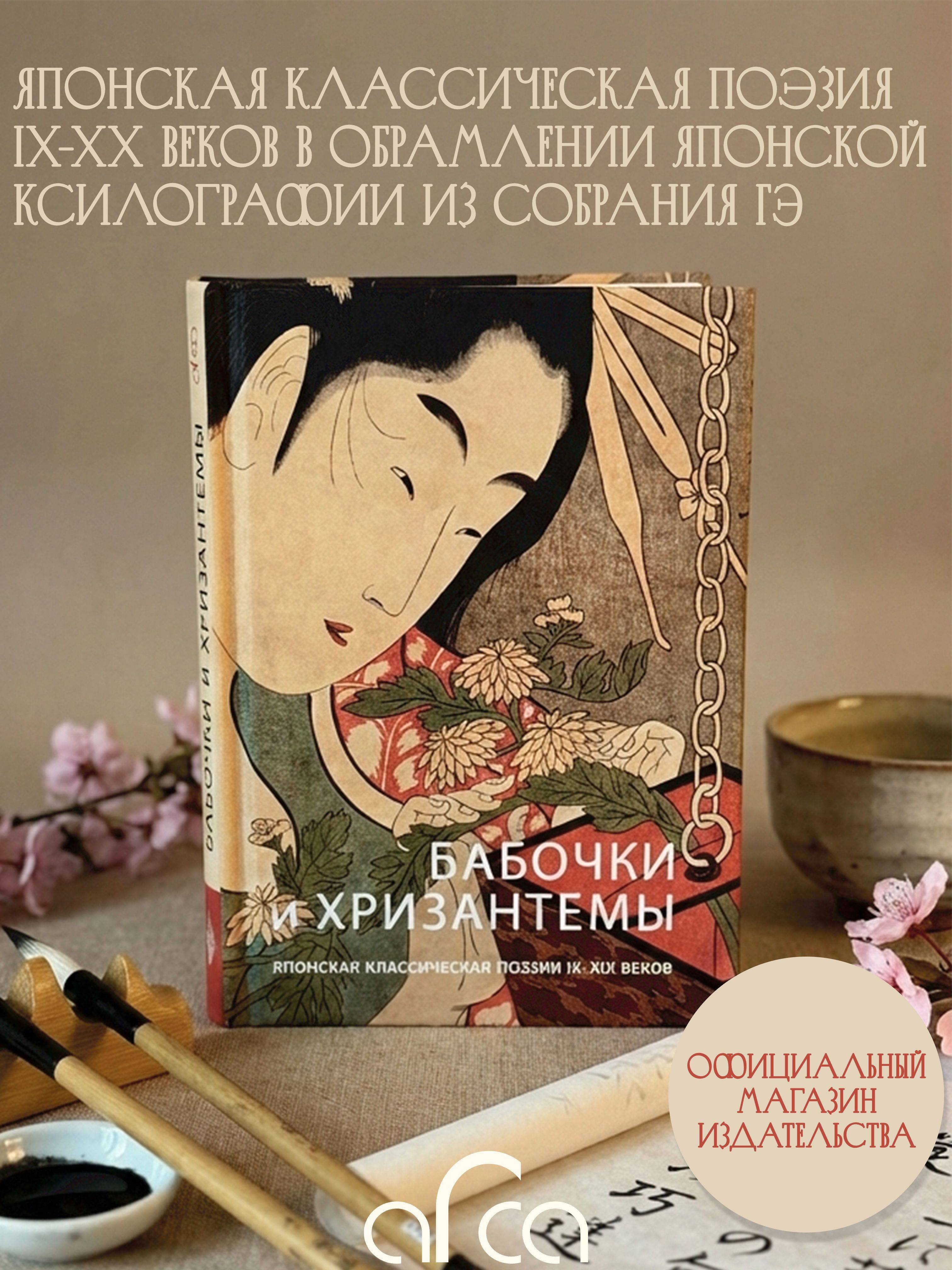 Книга Бабочки и хризантемы: Японская классическая поэзия IX-XIX вв. | Butterflies and Chrysanthemums: Japanese Classical Poetry of the 9th-19th Centuries