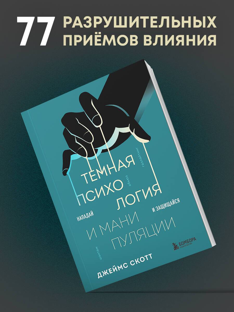 Темная психология и манипуляции. Нападай и защищайся | Dark Psychology and Manipulation: Attack and Defend