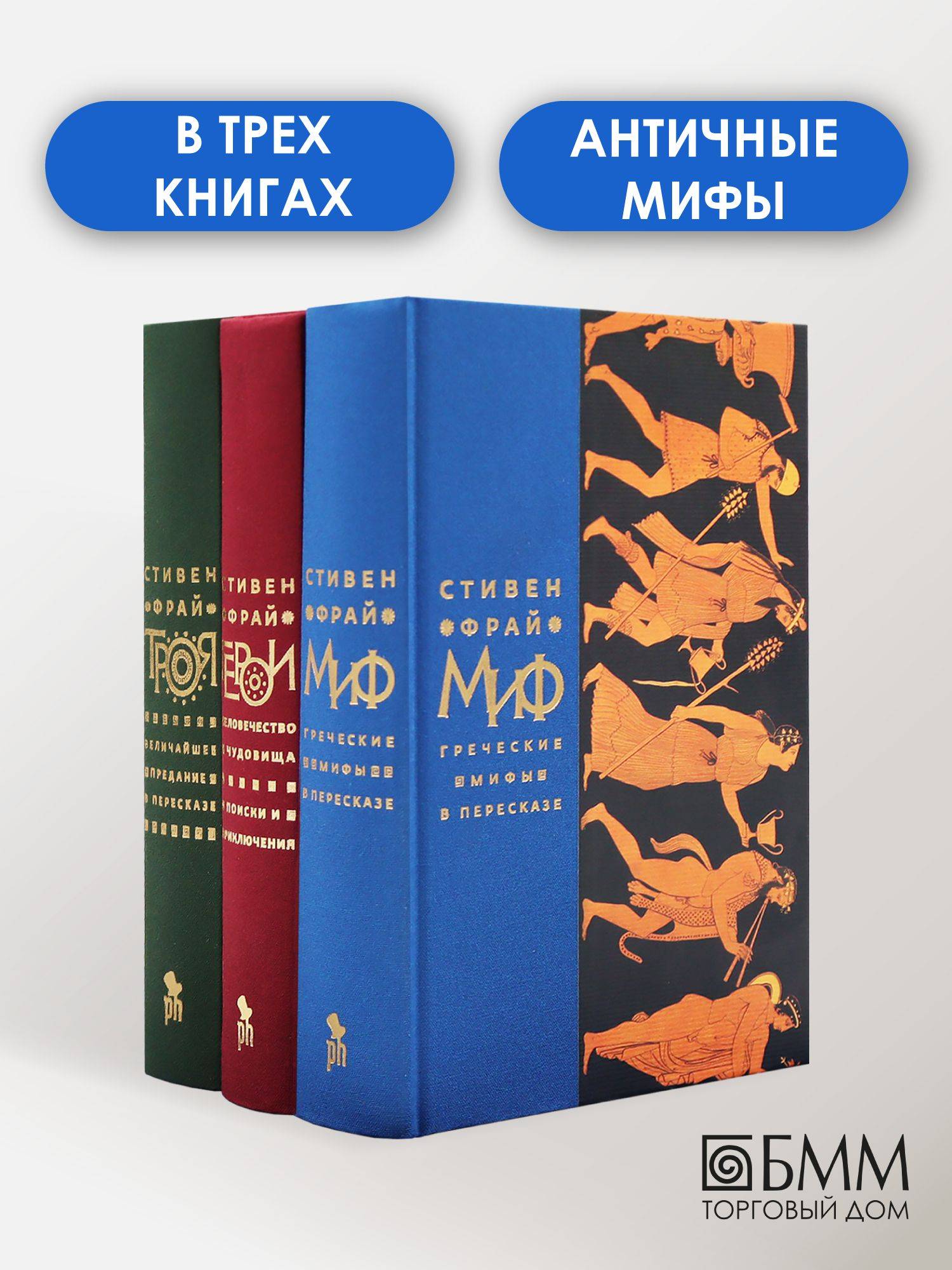 Миф; Герои; Троя (комплект из 3-х кн) | Myth; Heroes; Troy (3-Book Set)