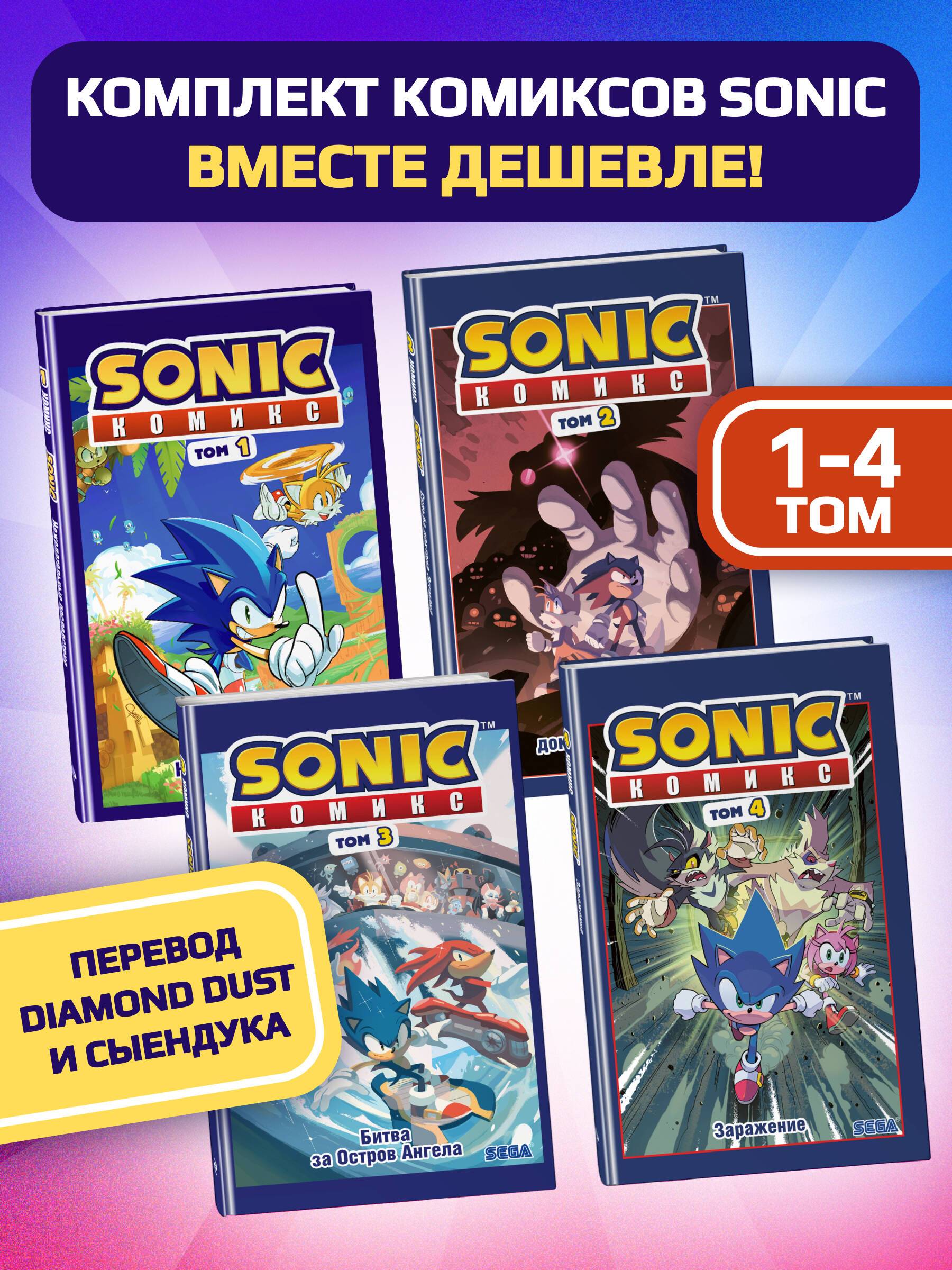 Комплект из 4-х книг. Sonic. Комиксы. Том 1-4. ( Соник ) | Sonic Comics. Volumes 1-4. 4-Book Set