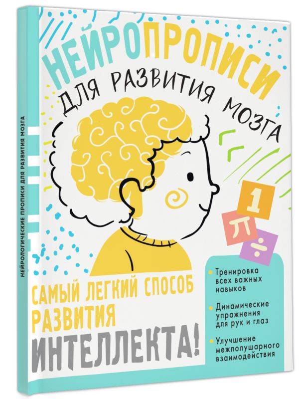 Нейротренажер. Нейропрописи для тренировки мозга | Handwriting Practice Workbook for Preschoolers