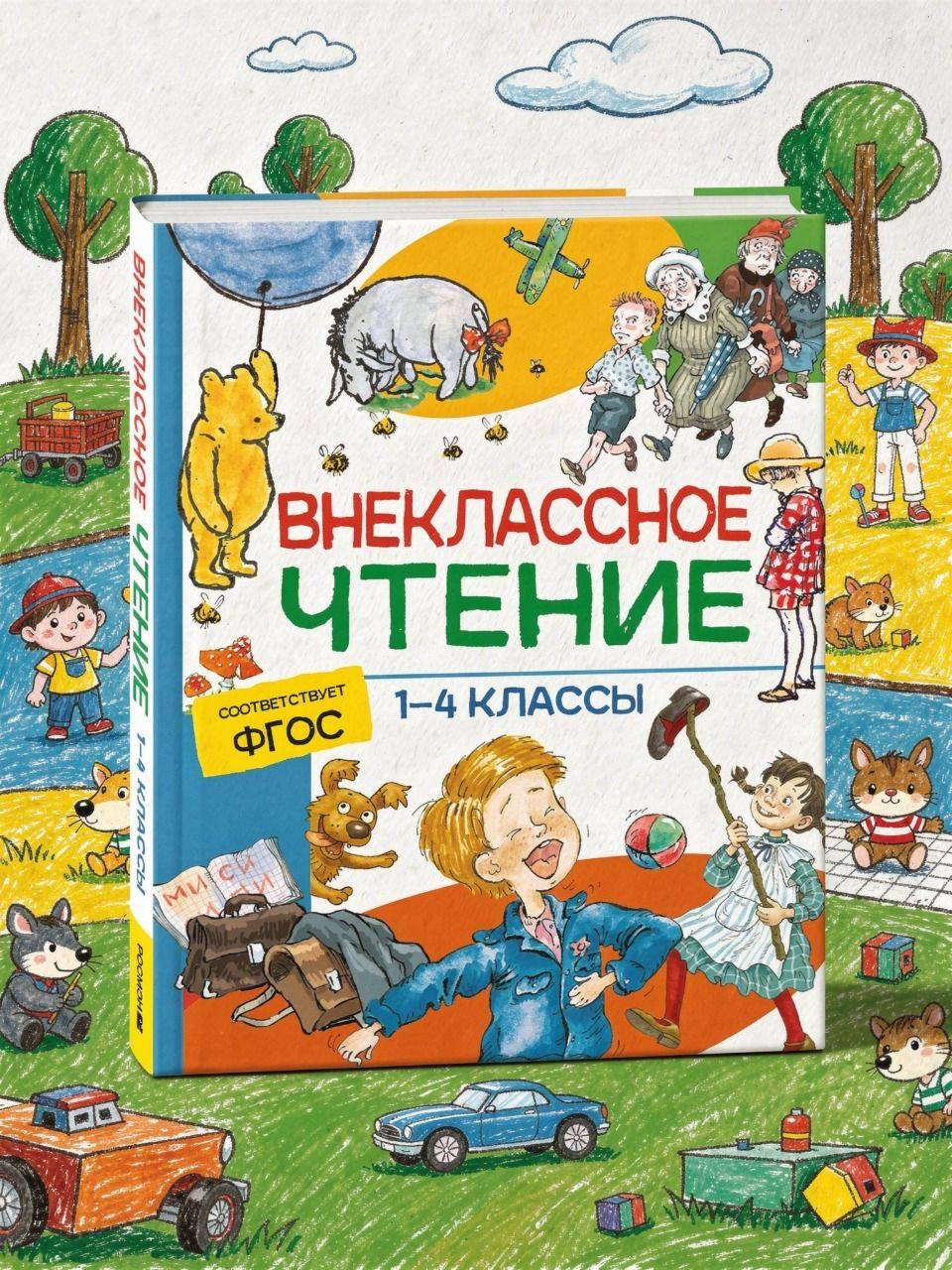 Хрестоматия 1-4 класс. Сказки, стихи и рассказы. Внеклассное чтение в начальной школе. Подарочное издание | Reference Book