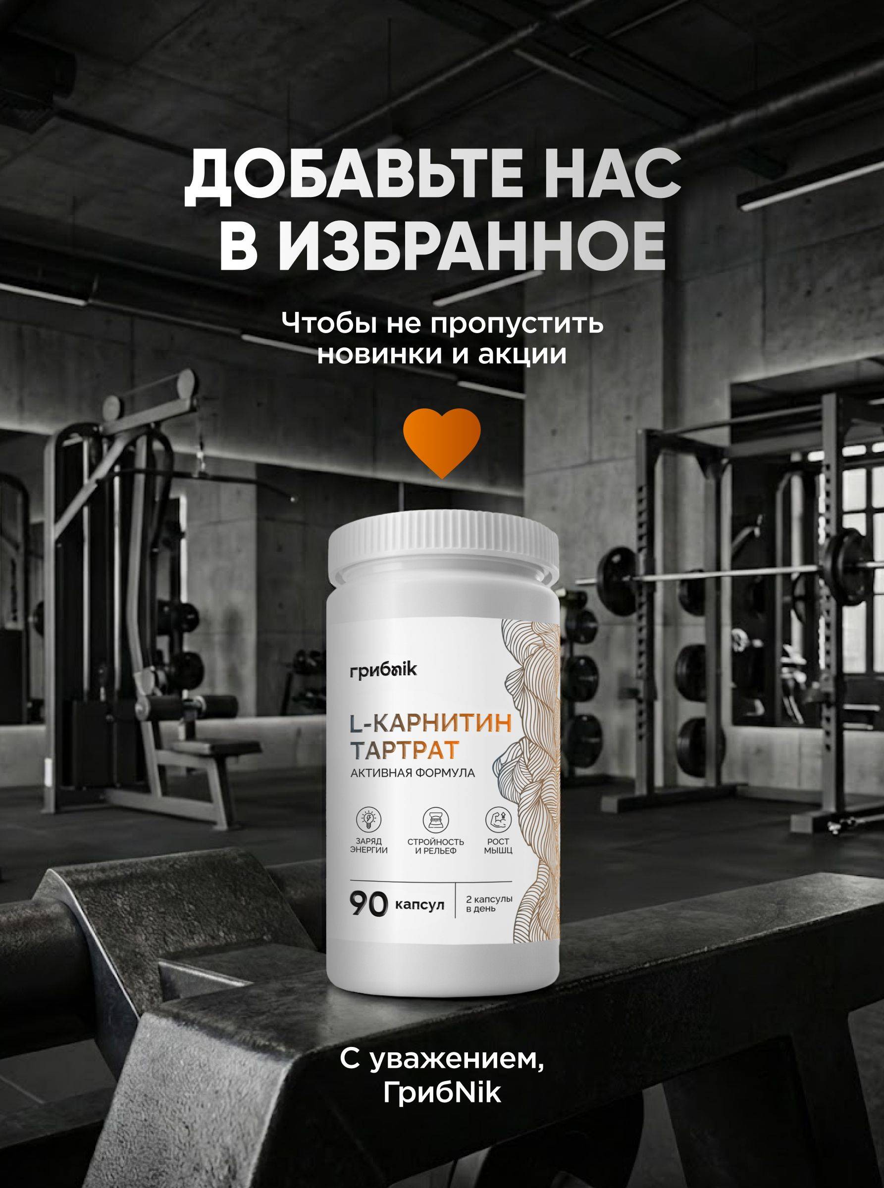 GribNik L-Carnitine Tartrate 900 mg Capsules 90 #18