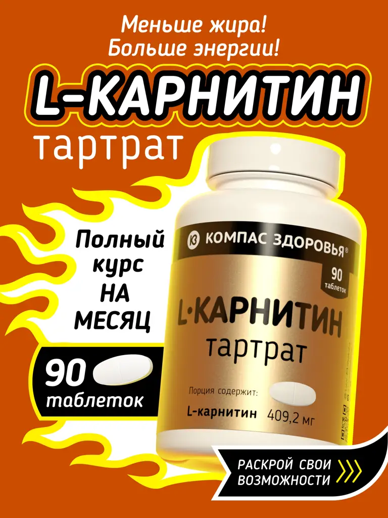 Kompas Zdorovya L-Carnitine Tartrate Tablets, 90 Tablets #1