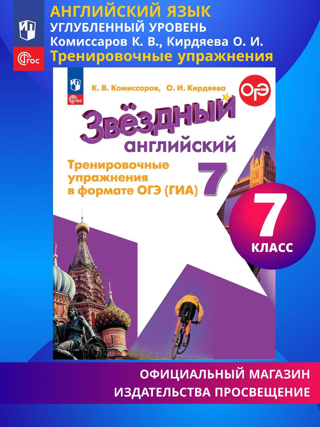 Английский язык. Тренировочные упражнения в формате ОГЭ (ГИА). 7 класс. ФГОС / Звездный английский | English Language: Training Exercises in OGE (GIA) Format. Grade 7