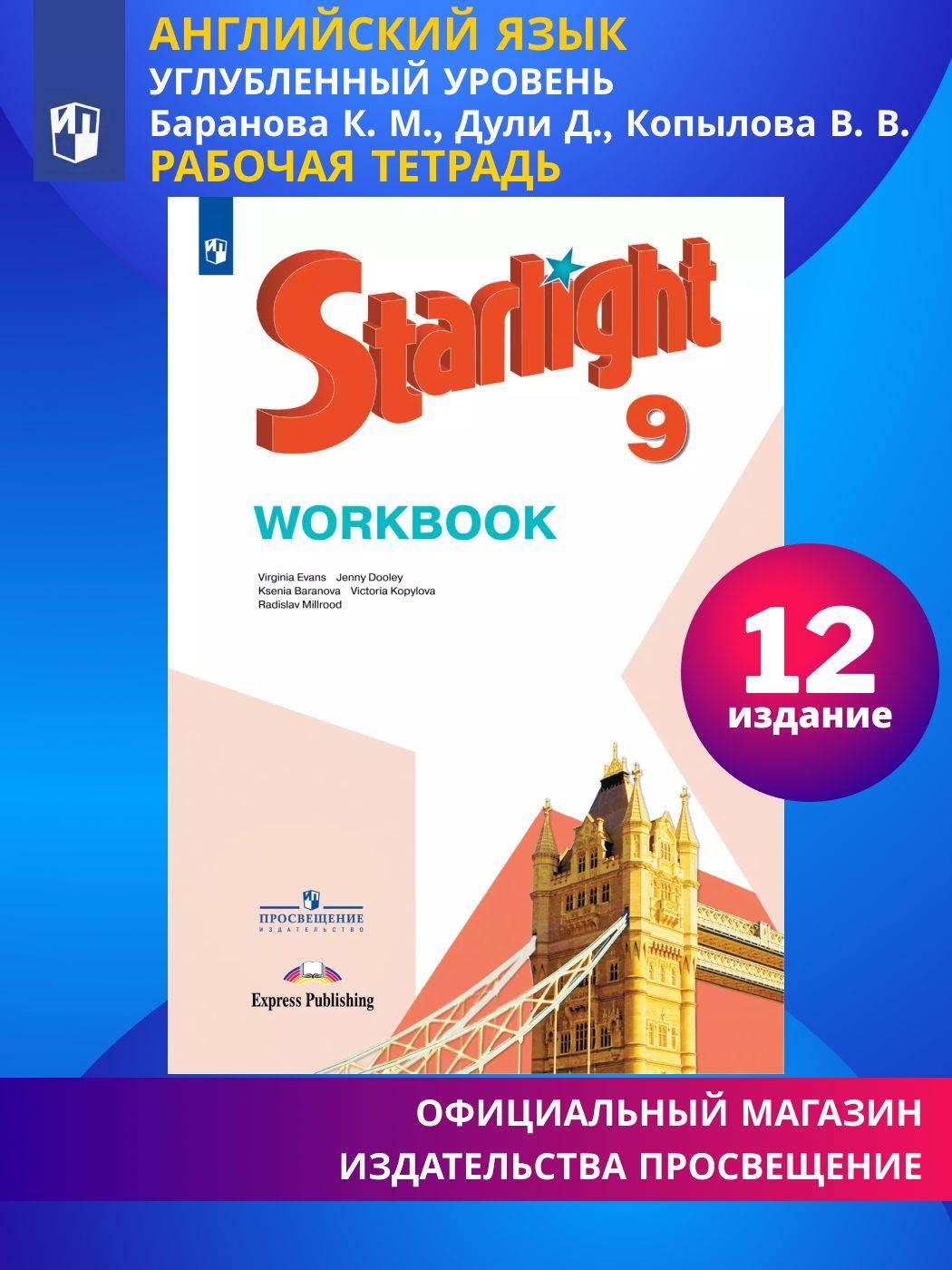 Starlight 9: Workbook / Английский язык. Рабочая тетрадь. 9 класс. (Звёздный английский) | Starlight 9: English Workbook. Grade 9