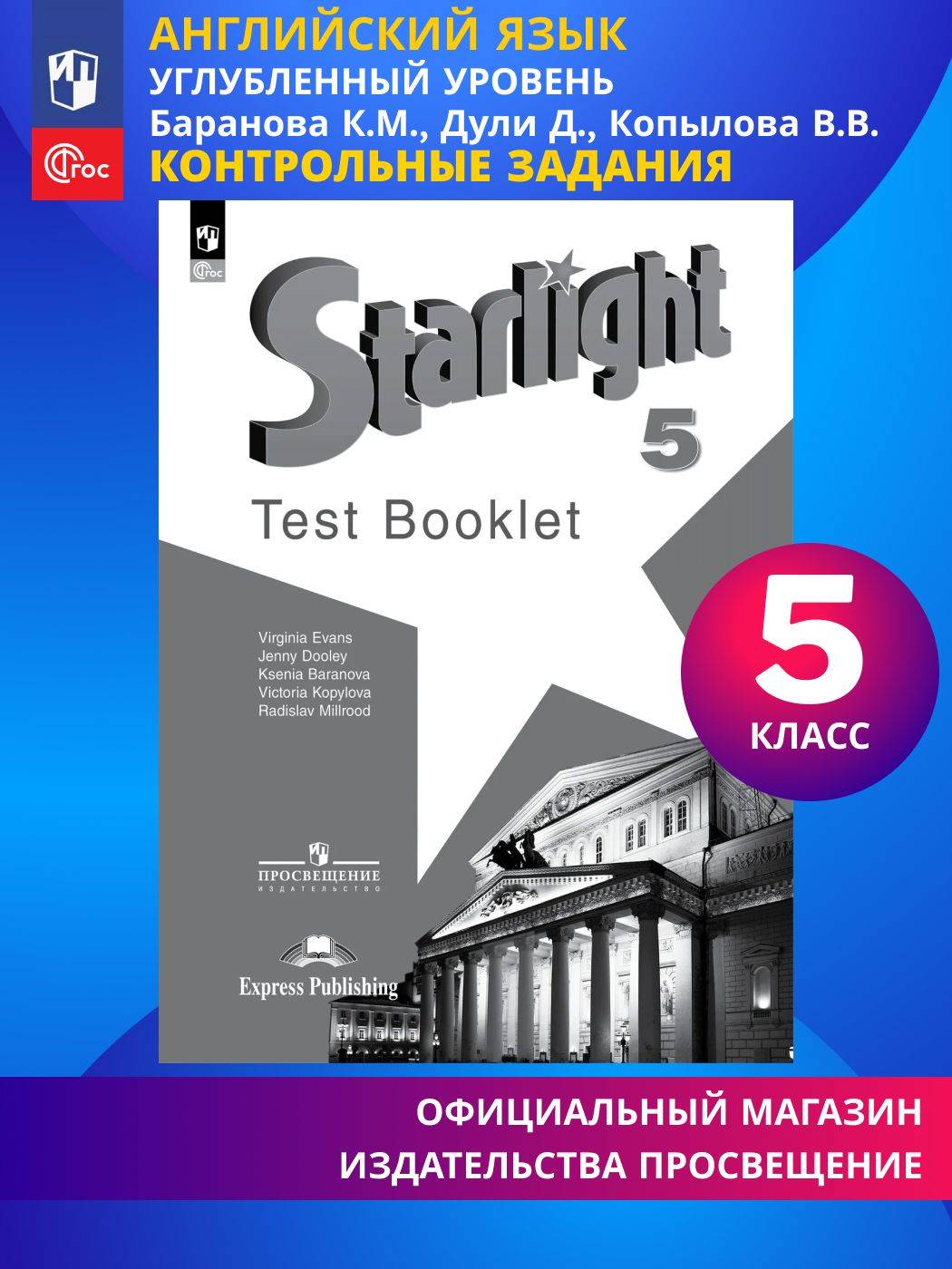 Английский язык. Контрольные задания. 5 класс. ФГОС / Starlight (Звездный английский) | English Language. Control Assignments. 5th Grade. FGS