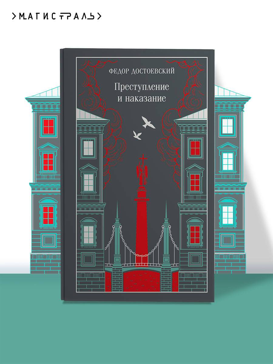 Преступление и наказание | Crime and Punishment