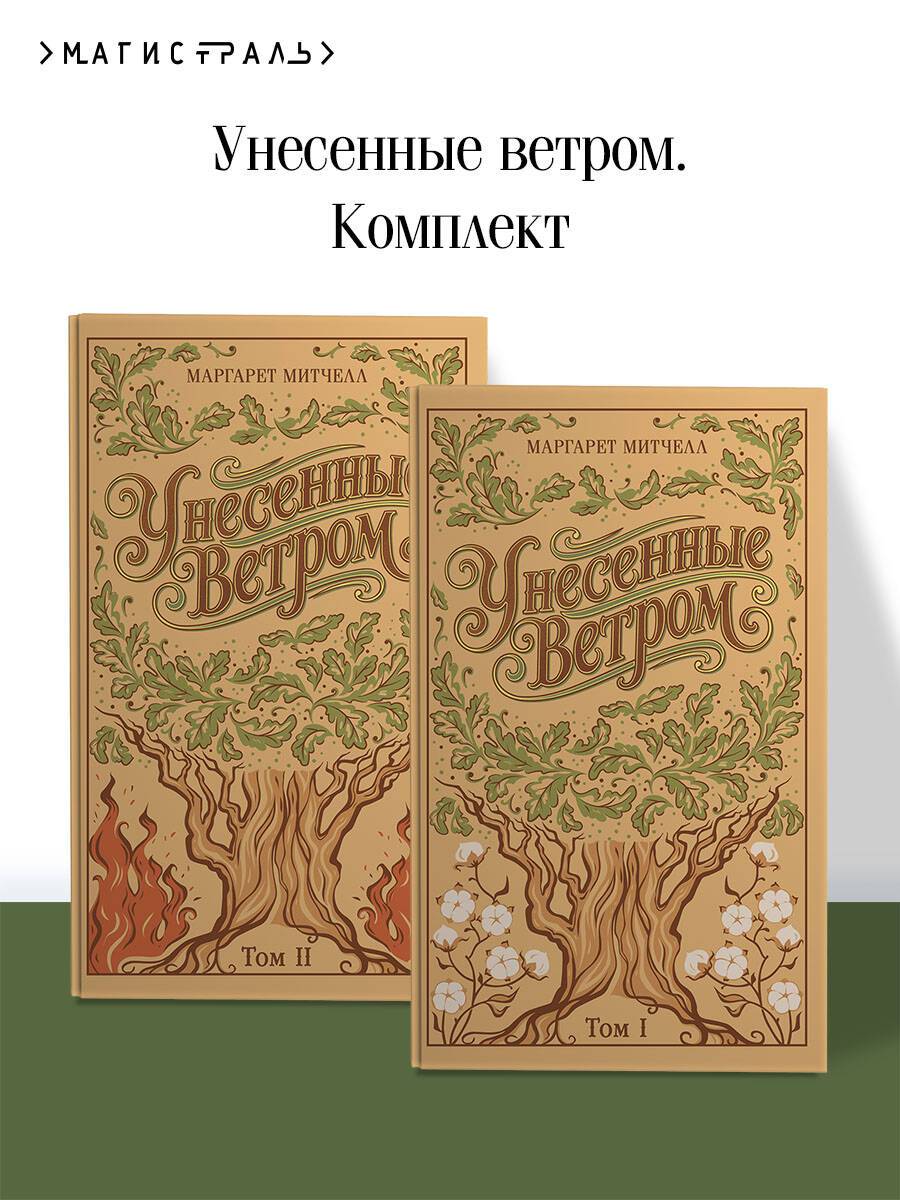 Унесенные ветром. (комплект из 2-х книг) | Gone with the Wind (2-Book Set)