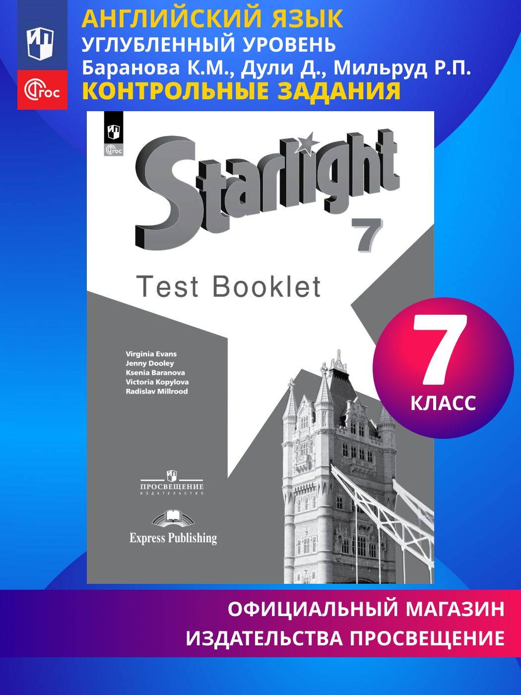 Английский язык. Контрольные задания. 7 класс. ФГОС / Звездный английский. Starlight | English: Test Booklet. Grade 7. Federal State Educational Standard / Starlight
