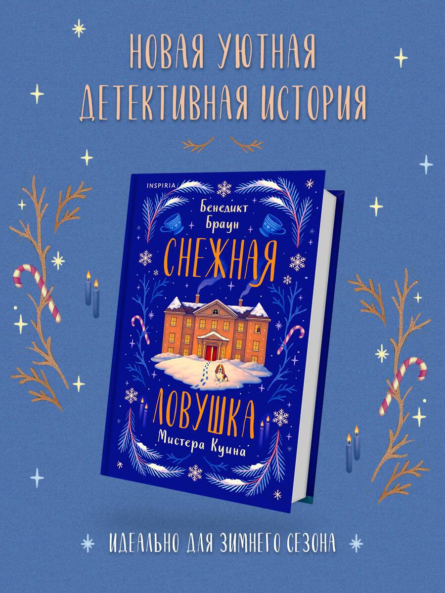 Снежная ловушка мистера Куина (#1) | Mr. Quinn's Snow Trap (#1)