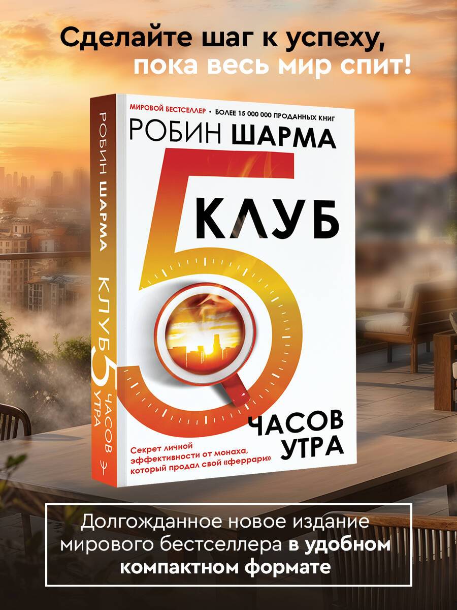 Клуб 5 часов утра. Секрет личной эффективности от монаха, который продал свой "феррари" | The 5 AM Club: Own Your Morning, Elevate Your Life (from the Monk Who Sold His Ferrari)