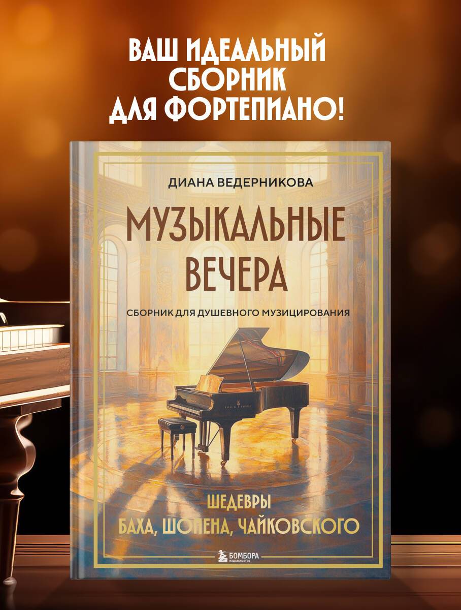 Музыкальные вечера: Сборник для душевного музицирования | Musical Evenings: A Collection for Soulful Piano Performance