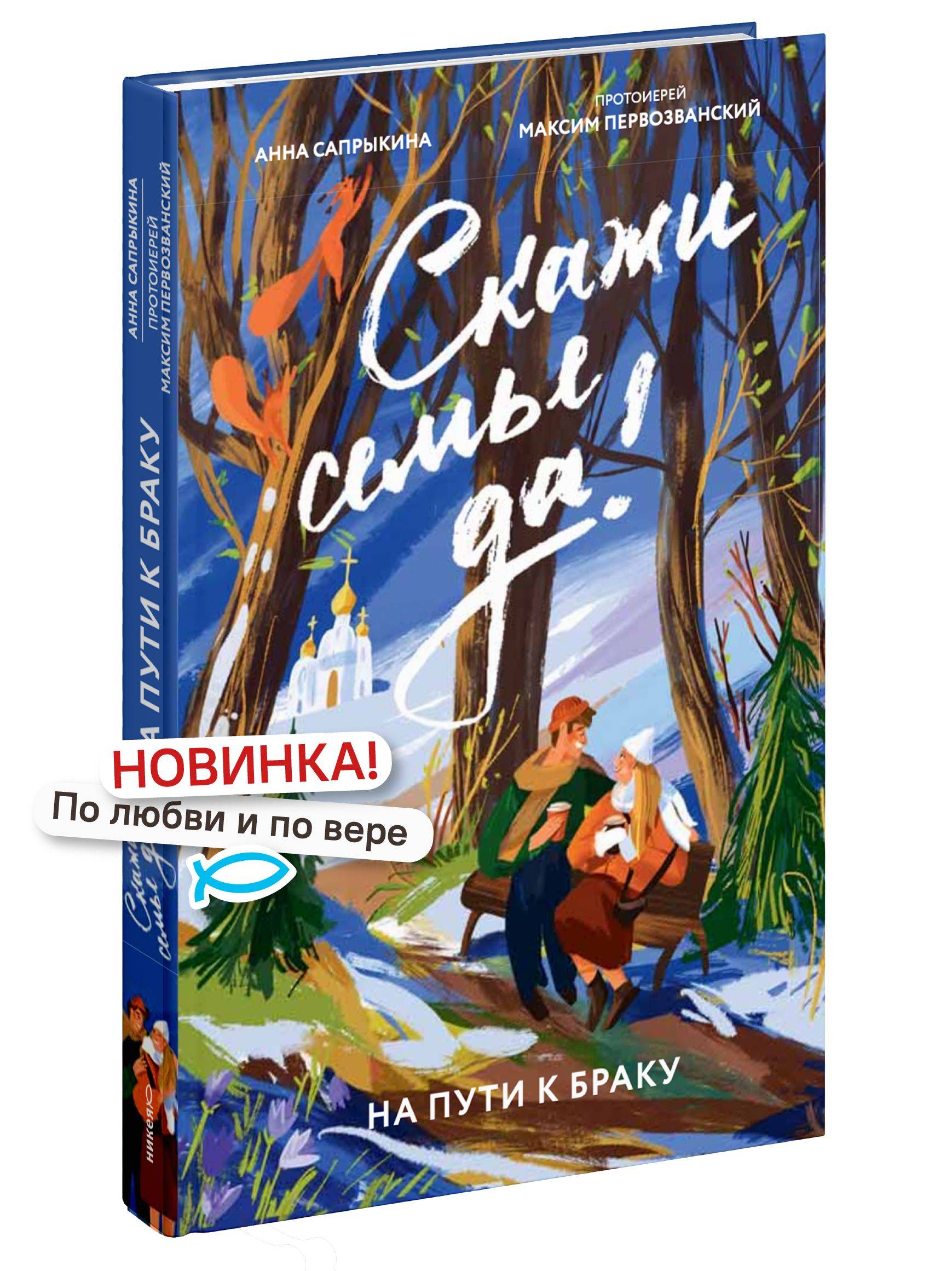 Скажи семье ДА! На пути к браку | Say Yes to Family: On the Path to Marriage