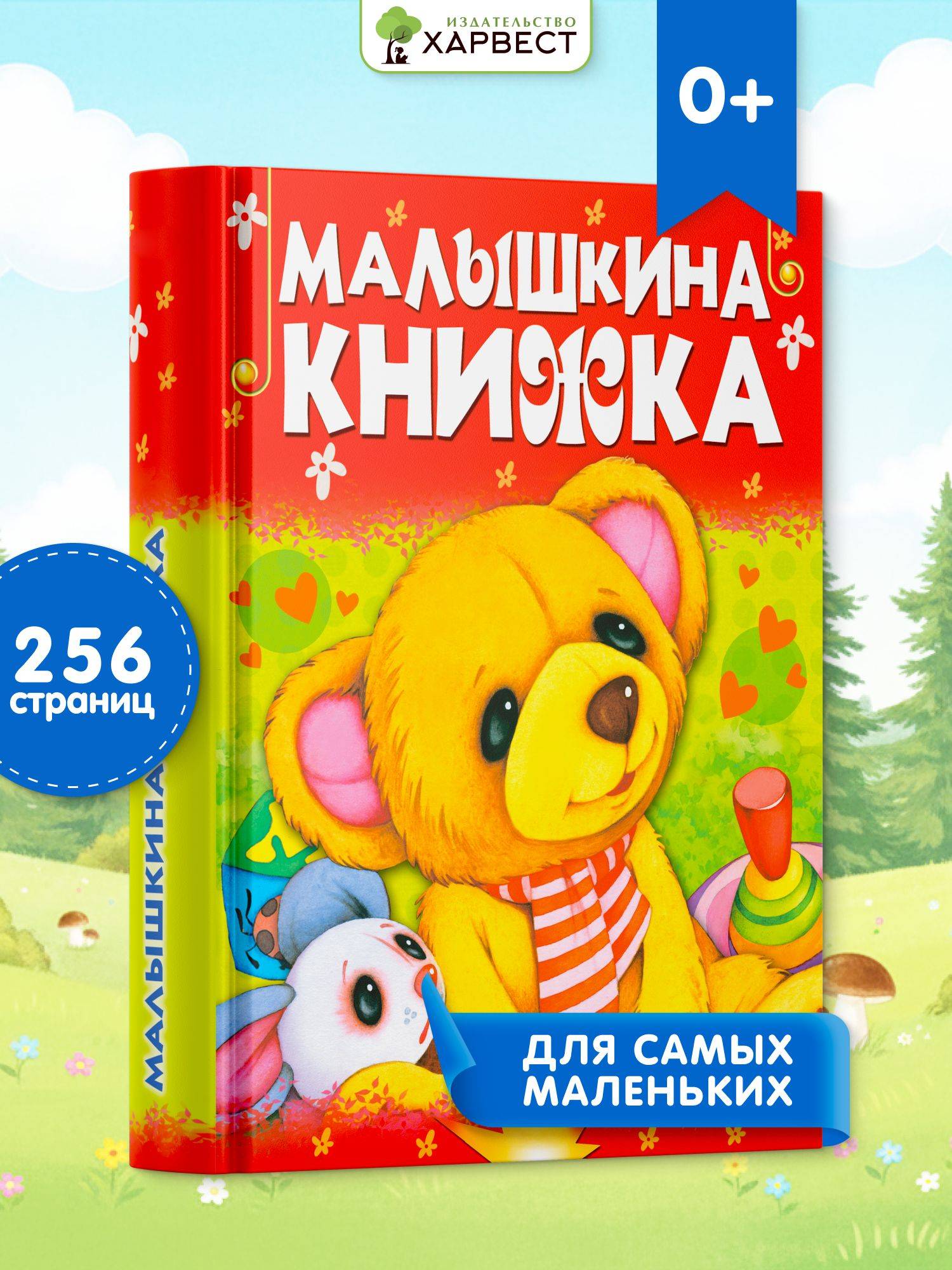 Детская книга "Малышкина книжка", сборник стихов и сказок для малышей | The Little One's Book: A Collection of Poems and Fairy Tales for Toddlers