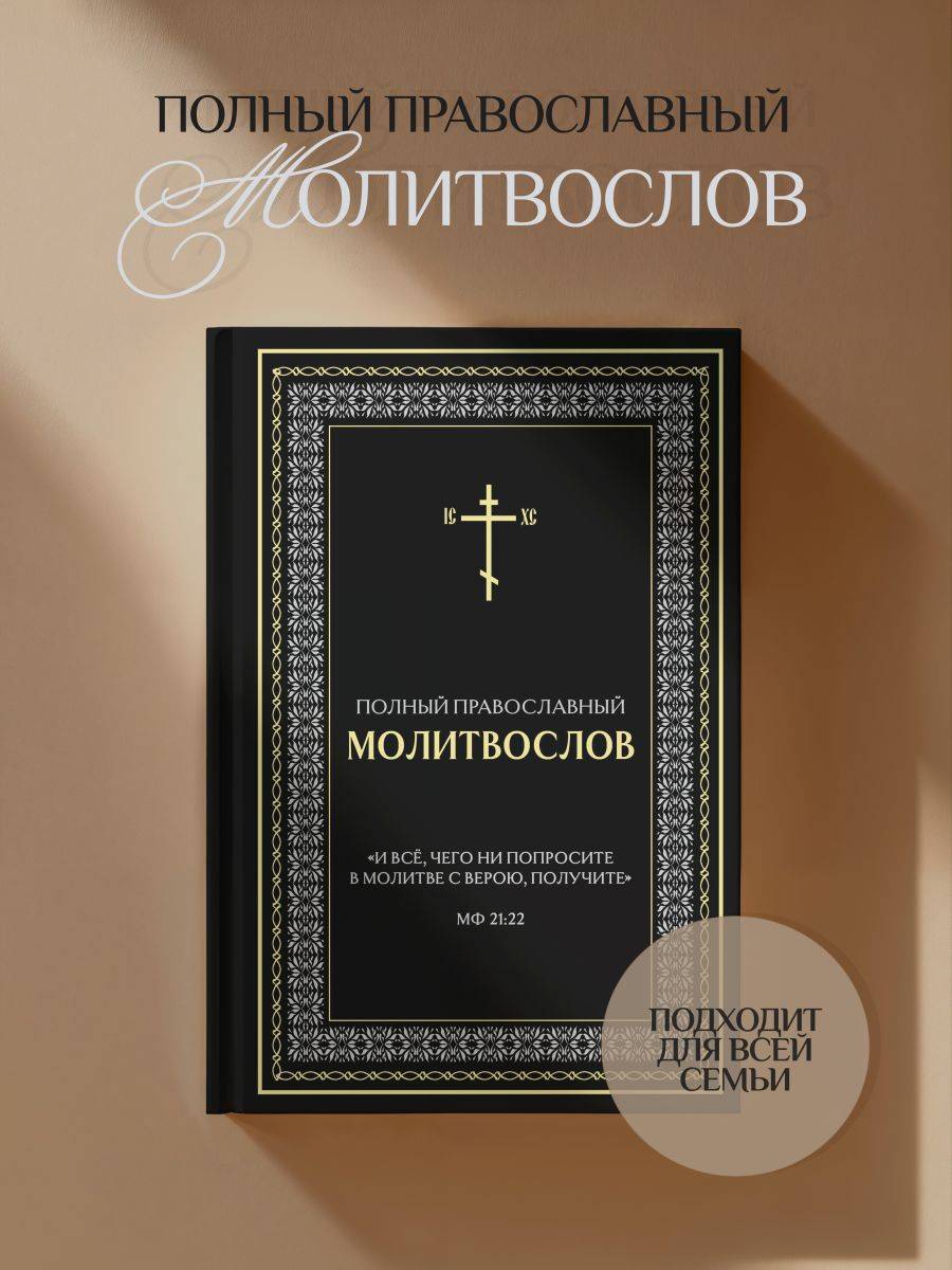 Полный православный молитвослов (черный) | Complete Orthodox Prayer Book (Black)