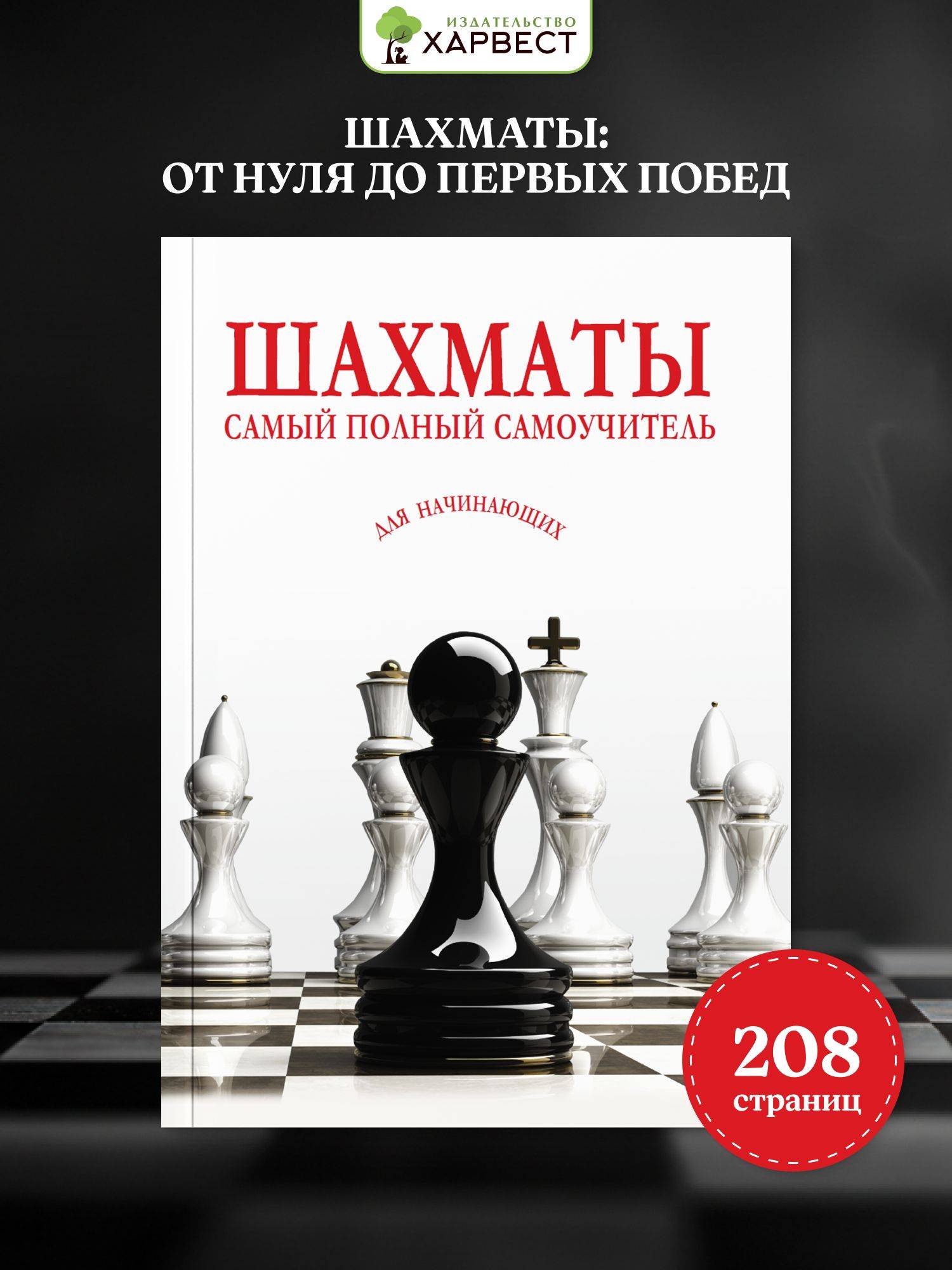 Книга по шахматам. Самоучитель для начинающих. | Chess Self-Study Guide for Beginners