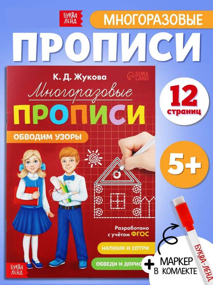 Многоразовые прописи, Буква-Ленд, "Обводим узоры", подготовка к школе, прописи для дошкольников | Handwriting Practice Workbook for Preschoolers