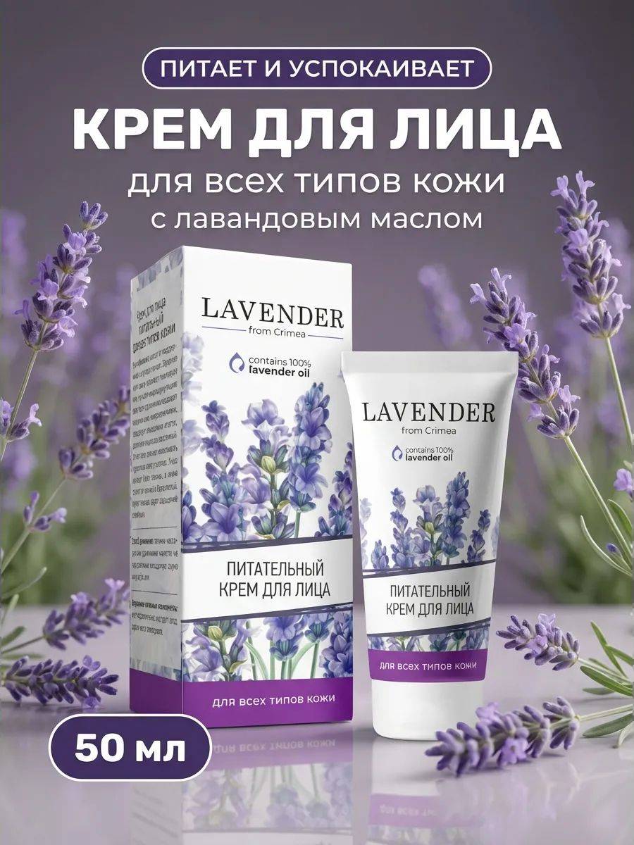 Lavender Nourishing Skin Care Cream 50 ml