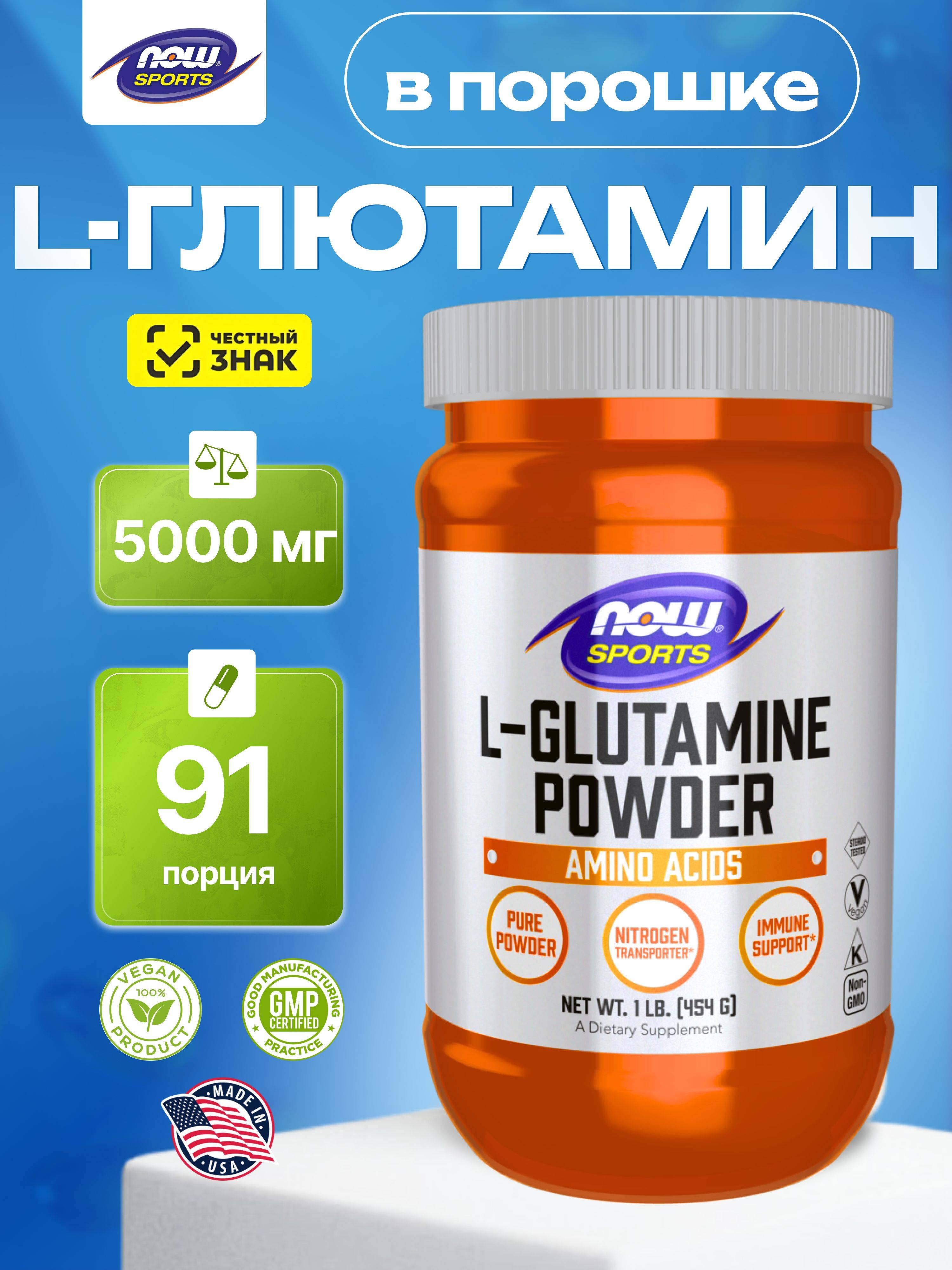 NOW L-Glutamine Powder, 454g