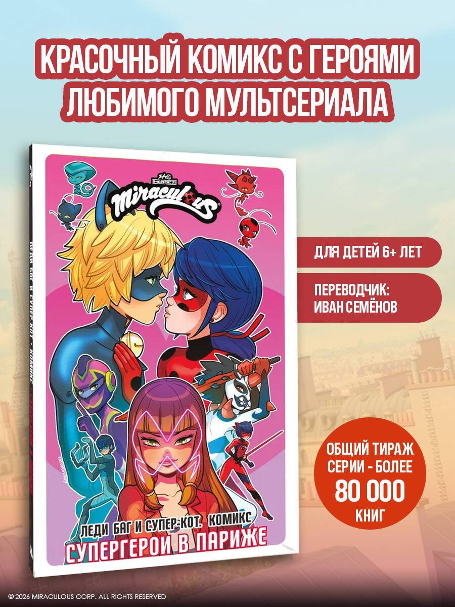 Леди Баг и Супер-Кот. Комикс. Супергерои в Париже | Miraculous: Tales of Ladybug & Cat Noir. Comic Book. Superheroes in Paris
