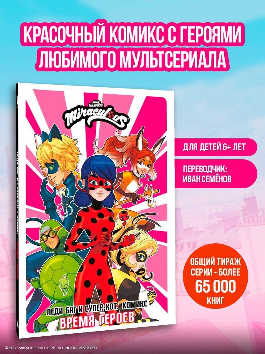 Леди Баг и Супер-Кот. Комикс. Время героев | Miraculous: Tales of Ladybug & Cat Noir. Comic Book. Time of Heroes
