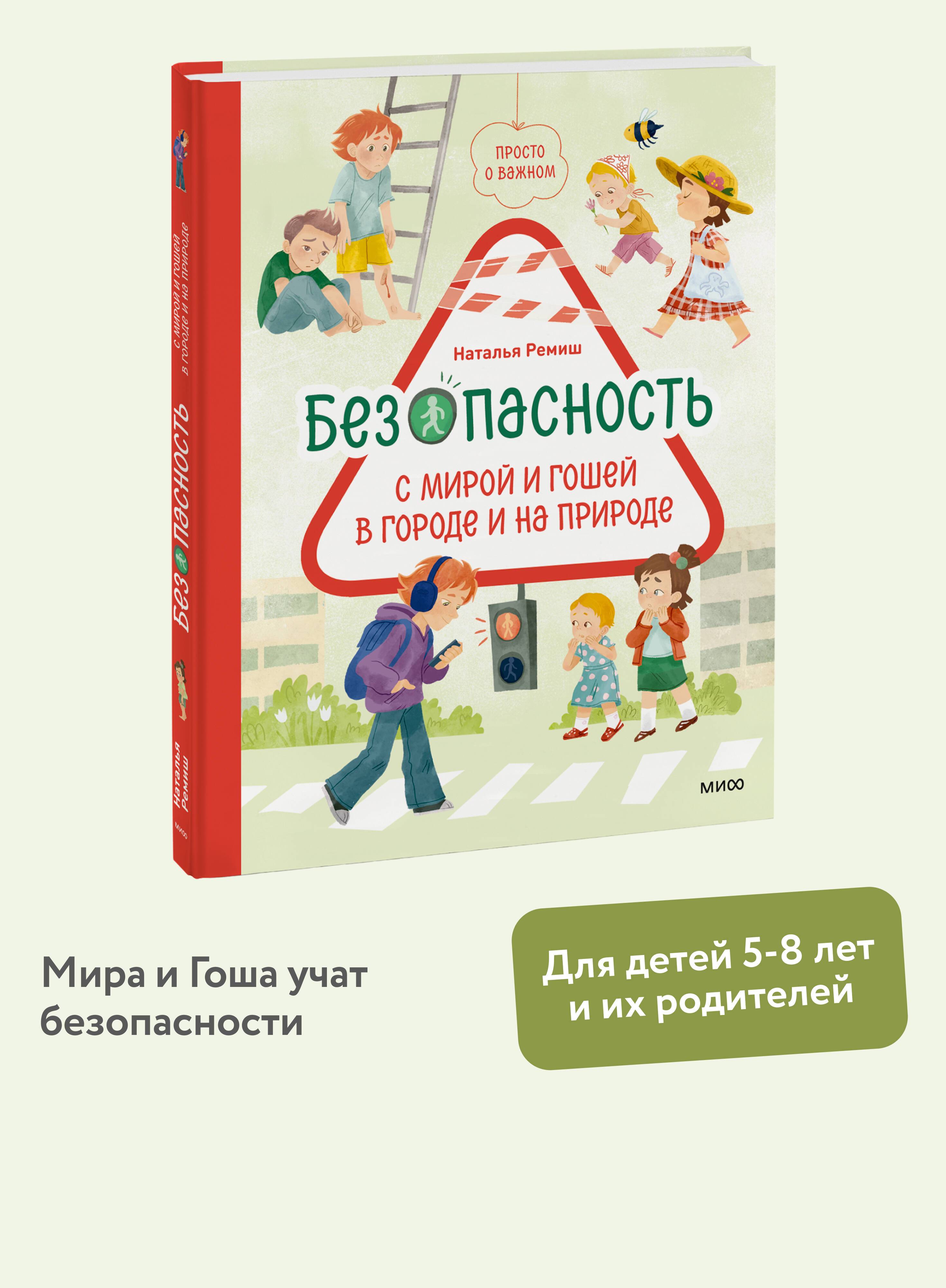 Просто о важном. Безопасность с Мирой и Гошей в городе и на природе | Simply Important: Safety with Mira and Gosha in the City and in Nature