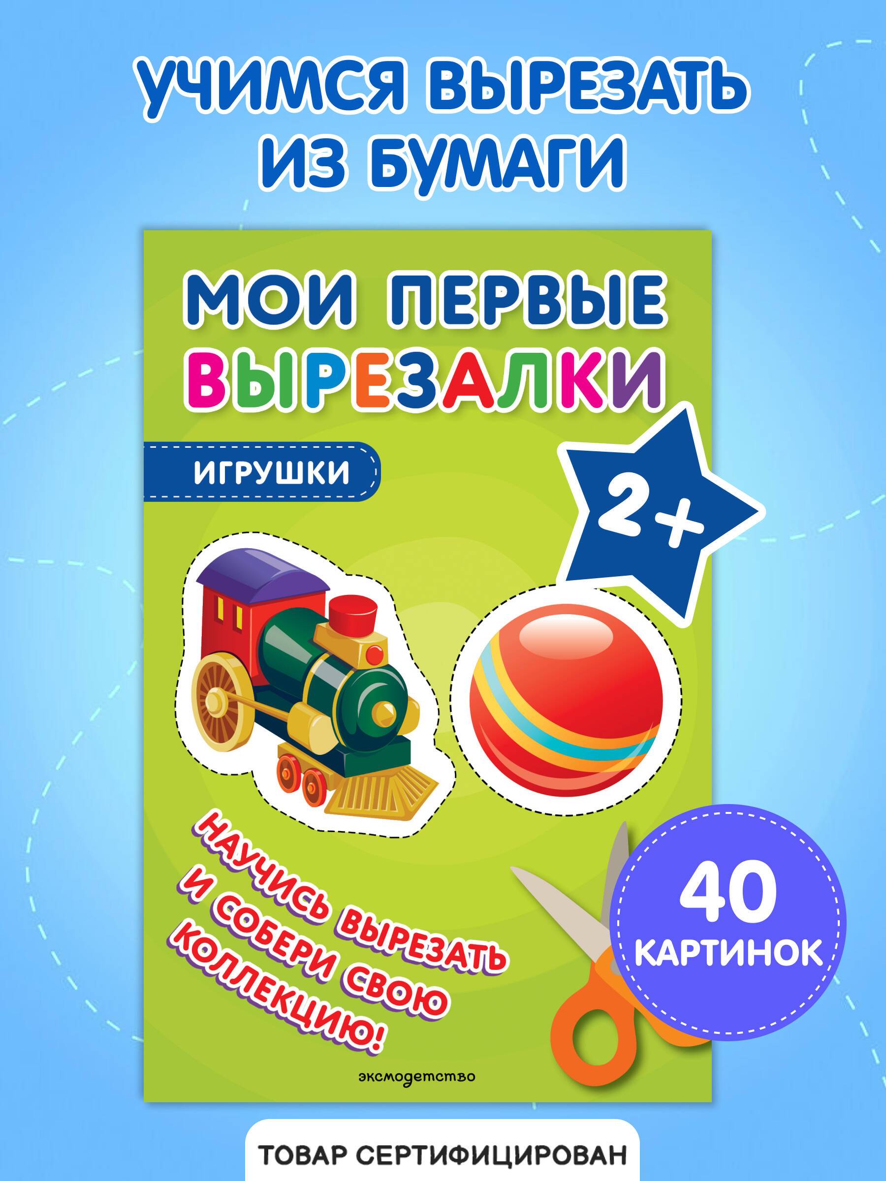 Мои первые вырезалки. Игрушки | My First Cut-Outs: Toys