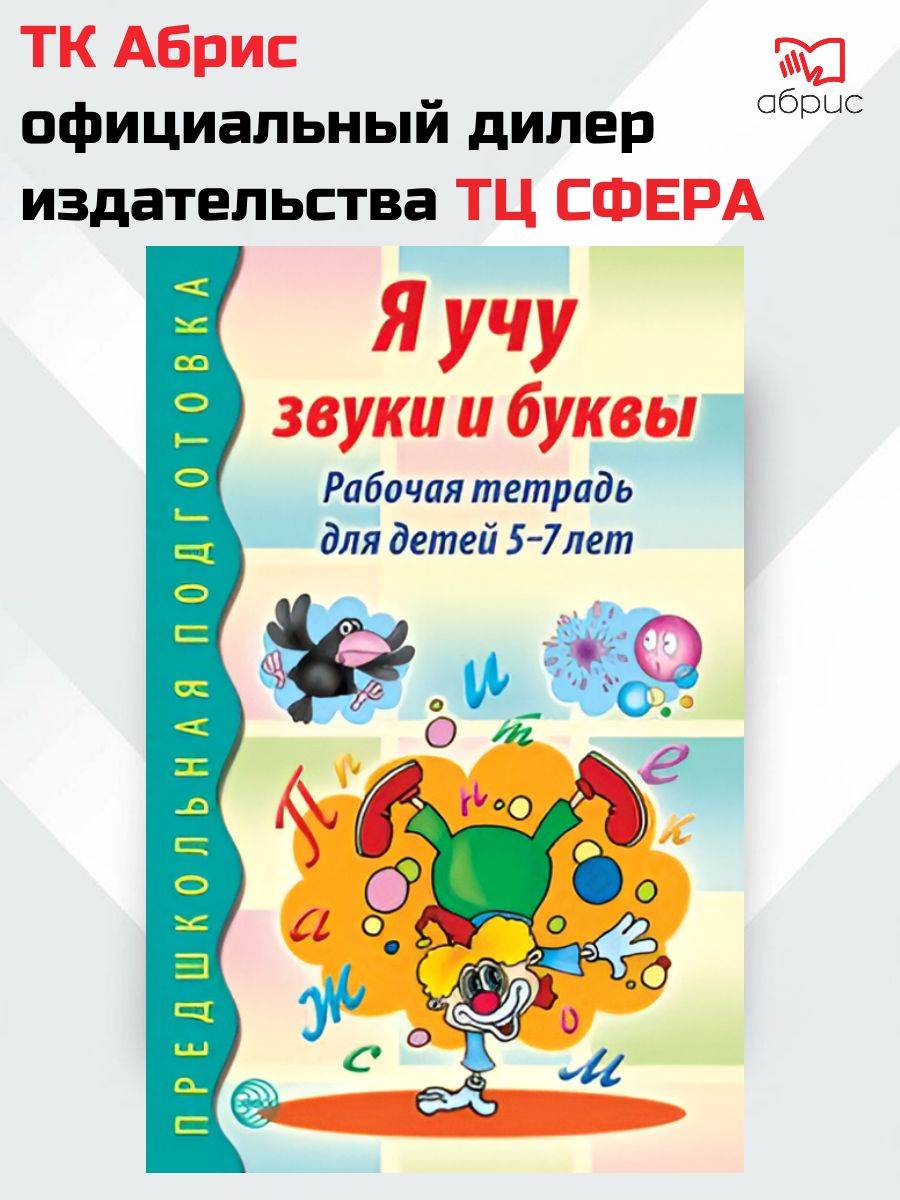 Я учу звуки и буквы Рабочая тетрадь по обучению грамоте для детей 5-7 лет | I Learn Sounds and Letters. A Reading and Writing Workbook for Children 5-7 Years Old