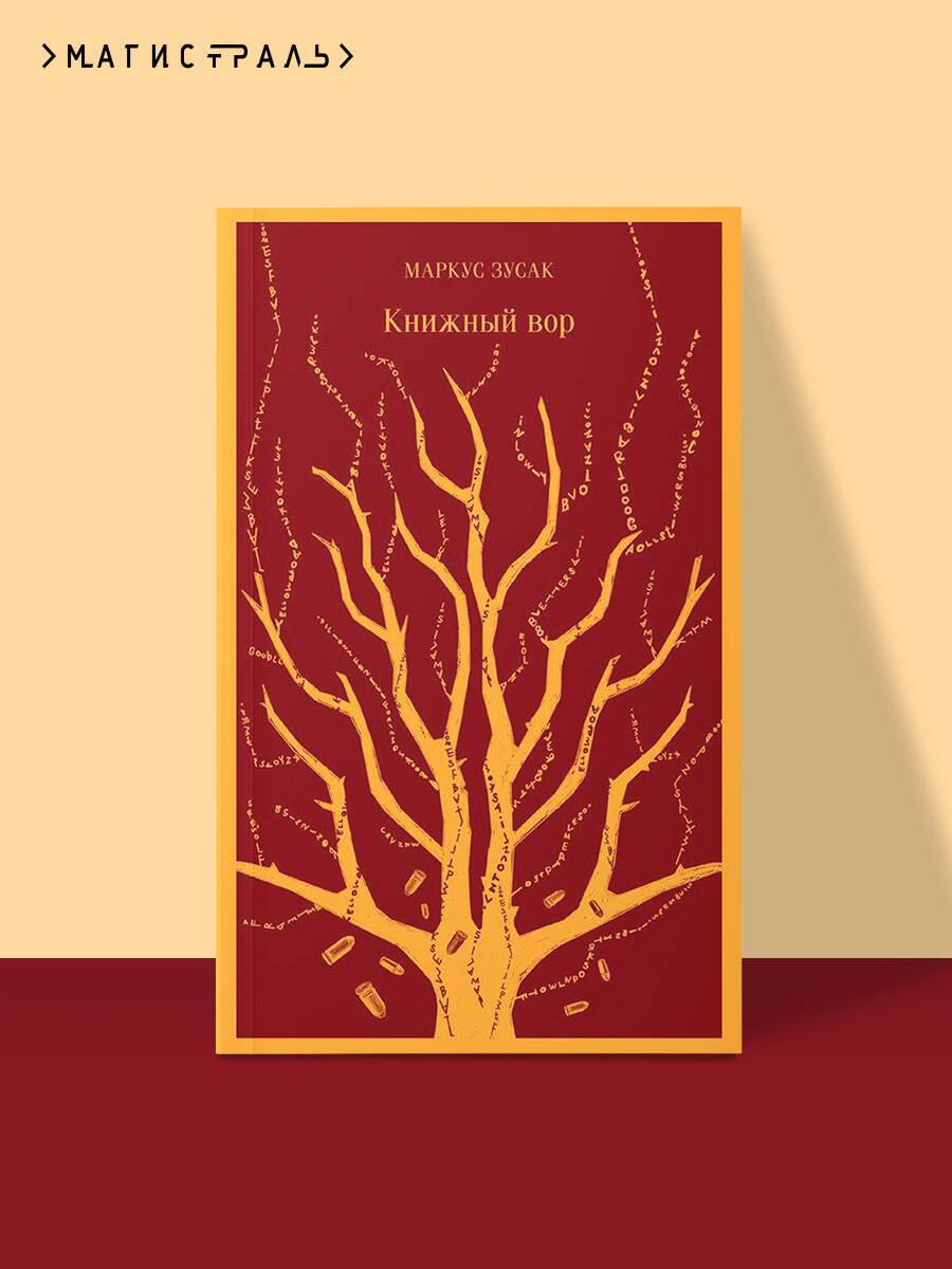 Книжный вор. Маркус Зусак. Книги классика | H. P. Lovecraft Horror Fiction